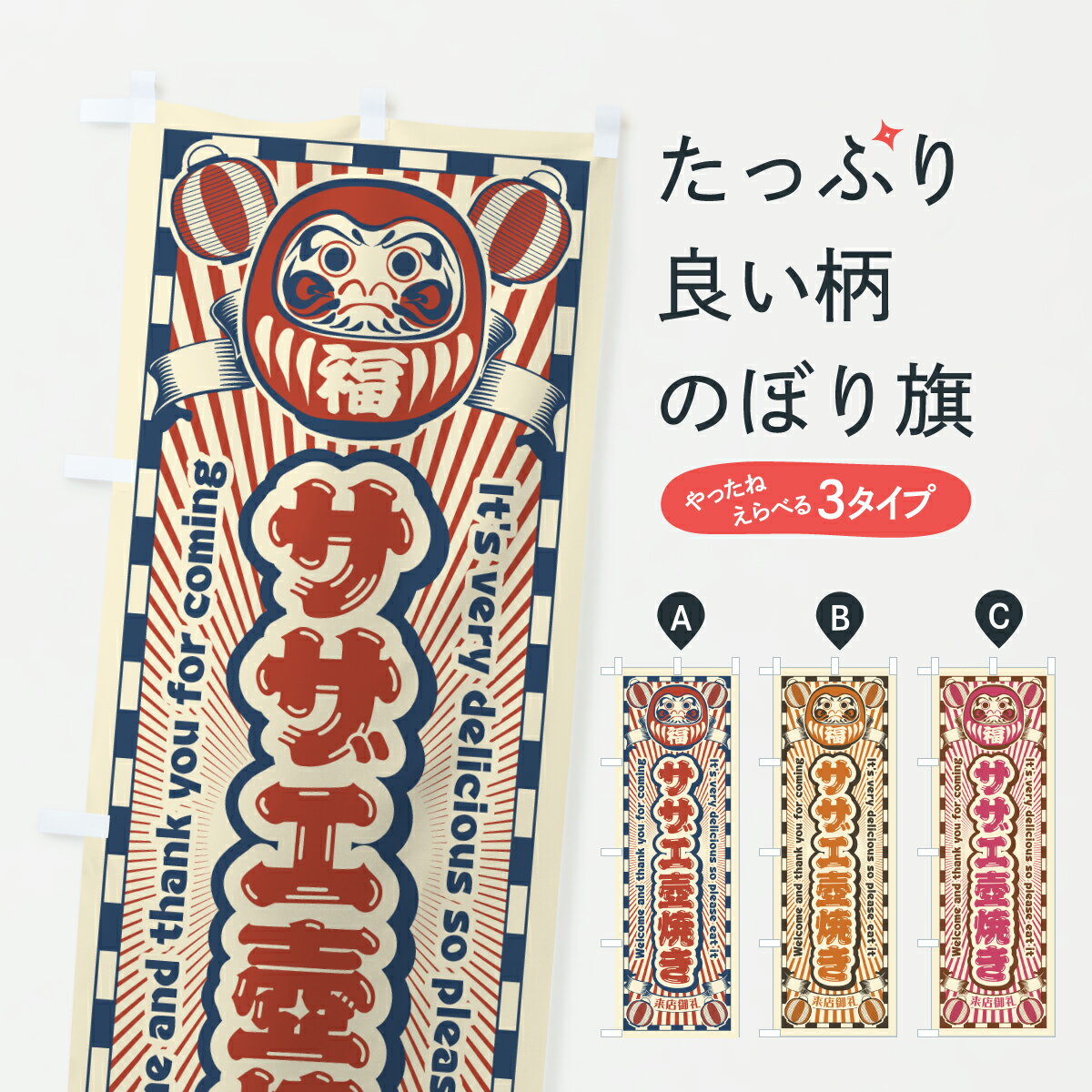 【ポスト便 送料360】 のぼり旗 サザエ壺焼き・レトロ・だるまのぼり YGAJ 魚介料理 グッズプロ 【名入..