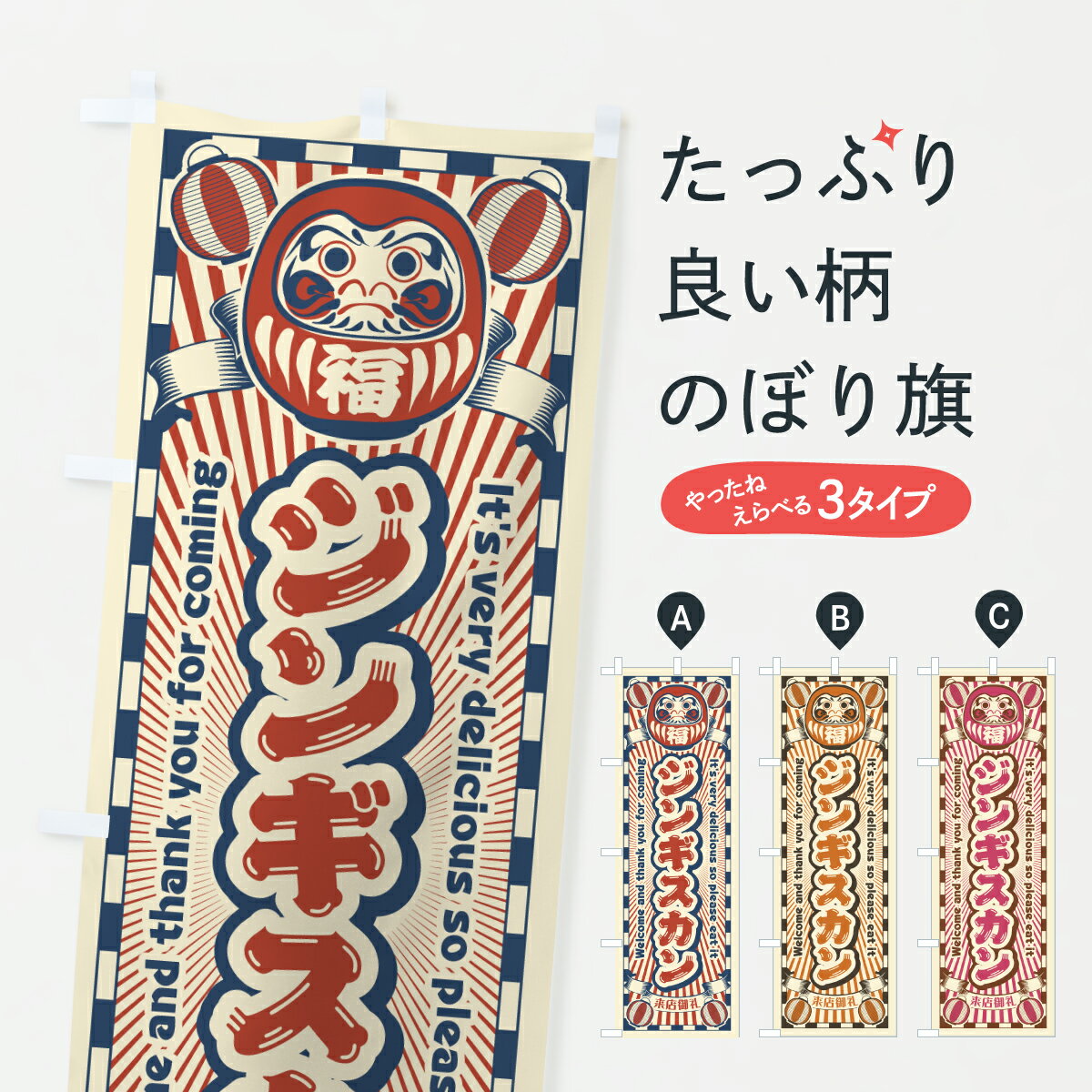 乐天商城 - 【ポスト便 送料360】 のぼり旗 ジンギスカン・レトロ・だるまのぼり YGA9 鍋料理 グッズプロ 【名入れできます+1017円】