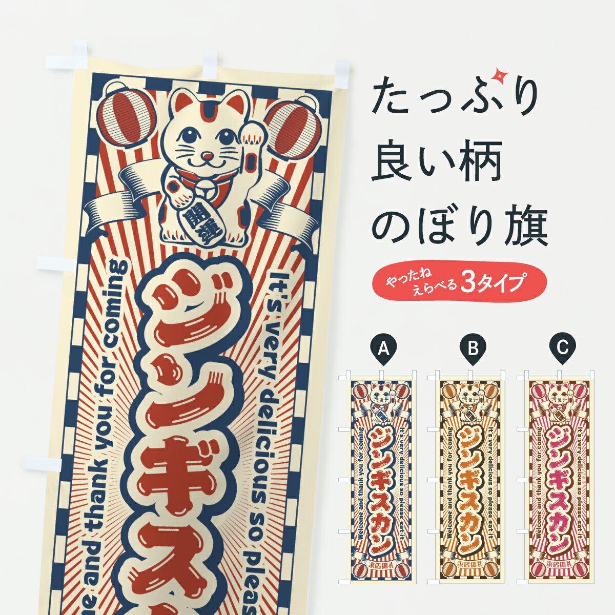 樂天商城 - 【ポスト便 送料360】 のぼり旗 ジンギスカン・レトロ・招き猫のぼり YGAR 鍋料理 グッズプロ 【名入れできます+1017円】