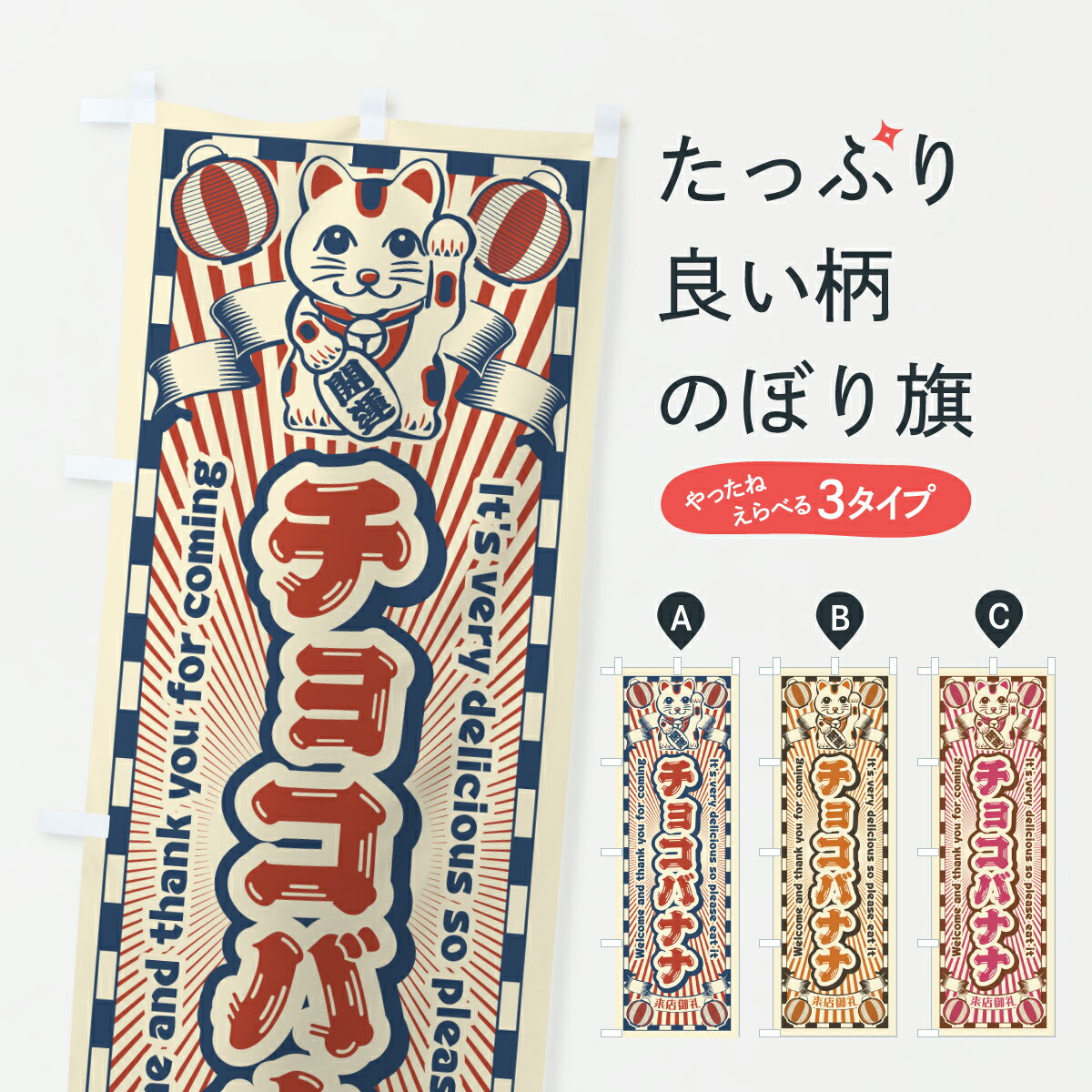 【ポスト便 送料360】 のぼり旗 チョコバナナ・レトロ・招き猫のぼり YGNA 屋台お菓子 グッズプロ 【名入れできます+1017円】