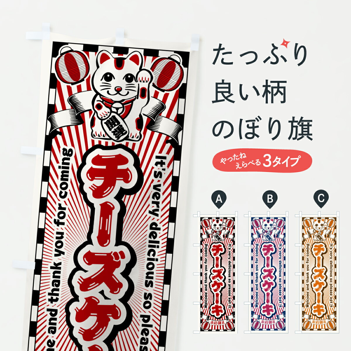 【ポスト便 送料360】 のぼり旗 チーズケーキ・レトロ・招き猫のぼり YGN6 グッズプロ 【名入れできます+1017円】