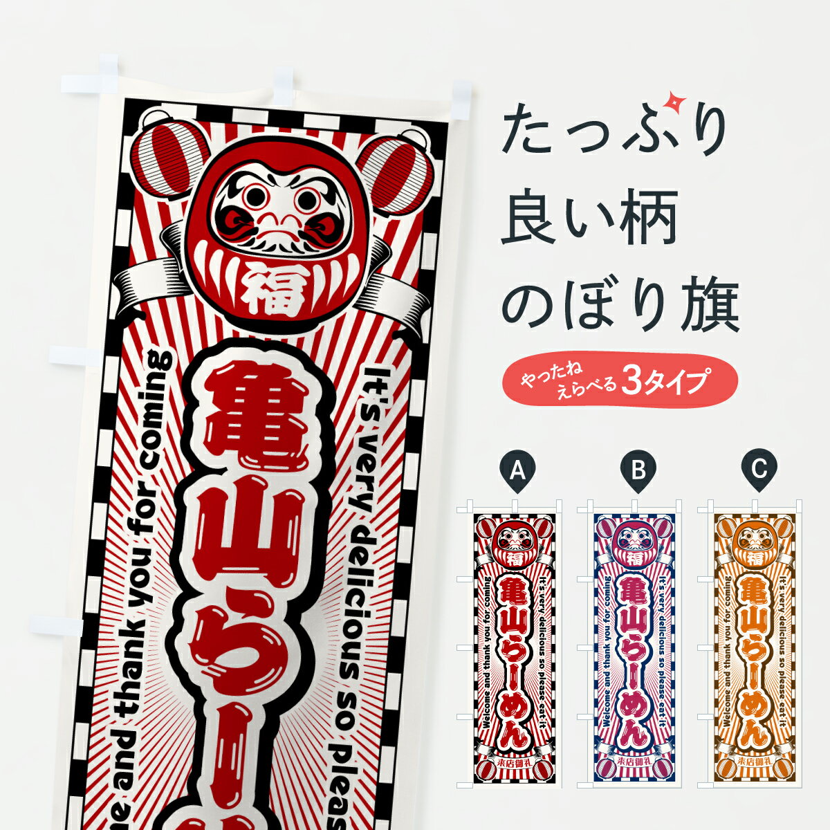 【ポスト便 送料360】 のぼり旗 亀山らーめん・レトロ・だるまのぼり YG6E ラーメン グッズプロ 【名入れできます+1017円】