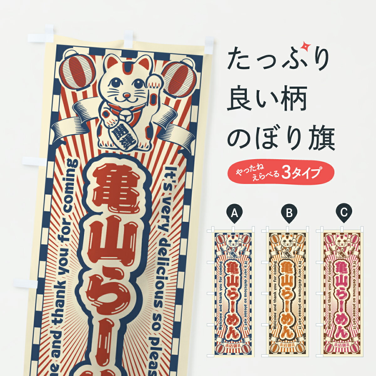 【ポスト便 送料360】 のぼり旗 亀山らーめん・レトロ・招き猫のぼり YG63 ラーメン グッズプロ 【名入れできます+1017円】