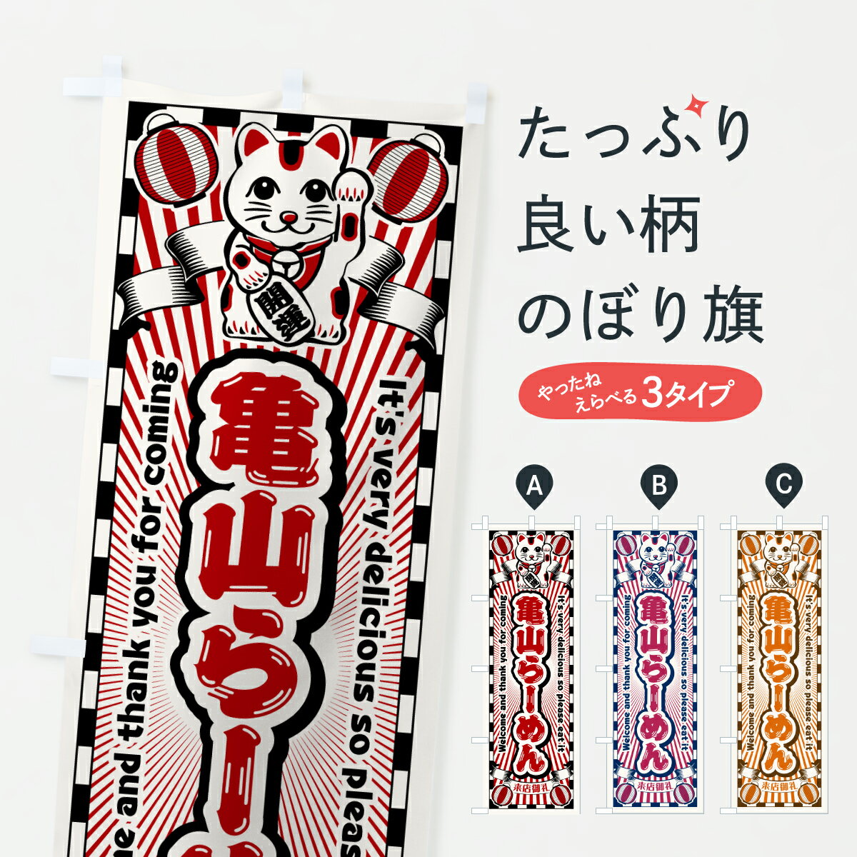 【ポスト便 送料360】 のぼり旗 亀山らーめん・レトロ・招き猫のぼり YG6F ラーメン グッズプロ 【名入れできます+1017円】