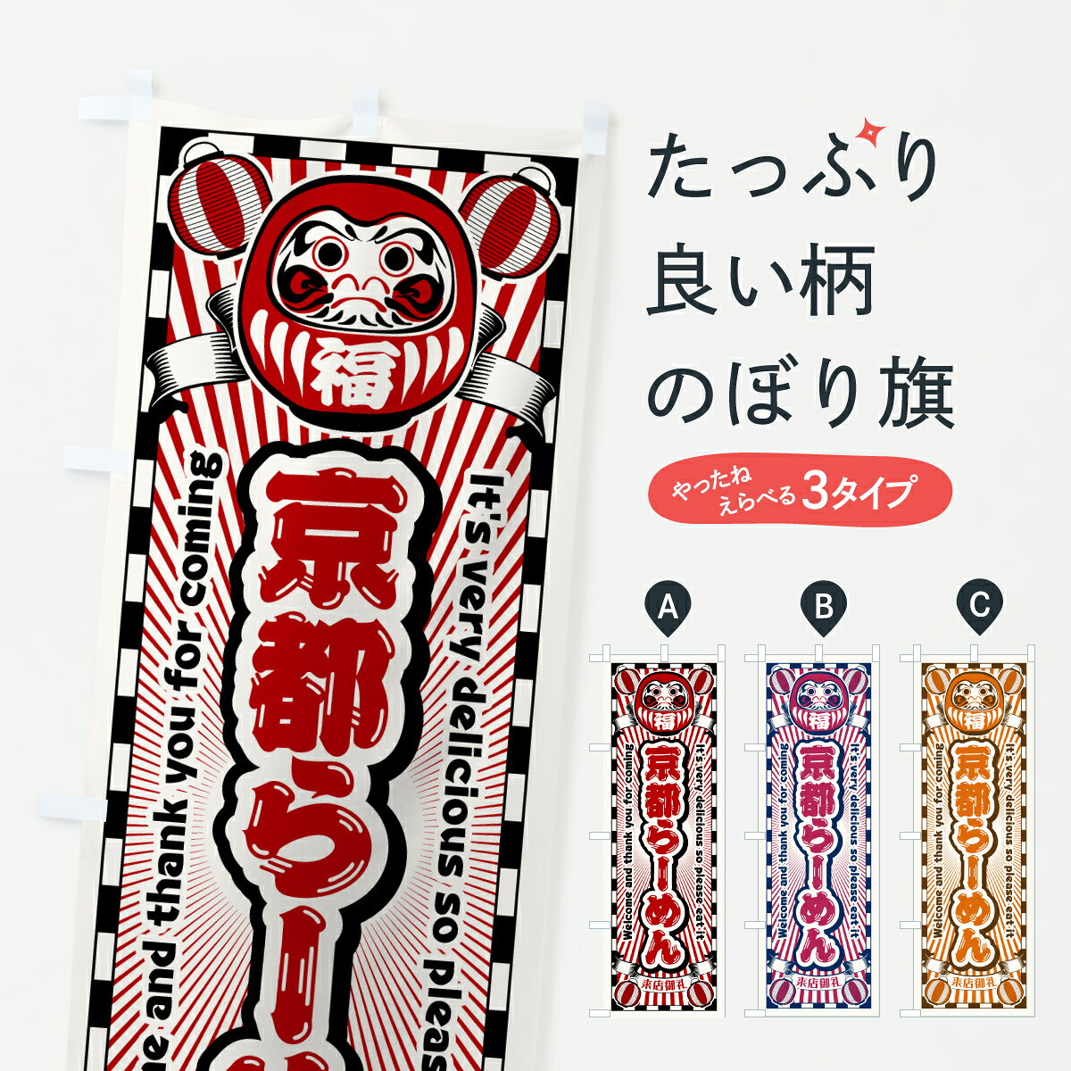 【ポスト便 送料360】 のぼり旗 京都らーめん・レトロ・だるまのぼり YG6G ラーメン グッズプロ 【名入れできます+1017円】