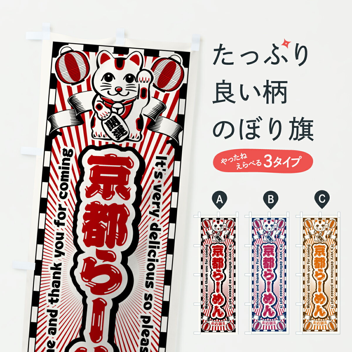 【ポスト便 送料360】 のぼり旗 京都らーめん・レトロ・招き猫のぼり YG6N ラーメン グッズプロ 【名入れできます+1017円】