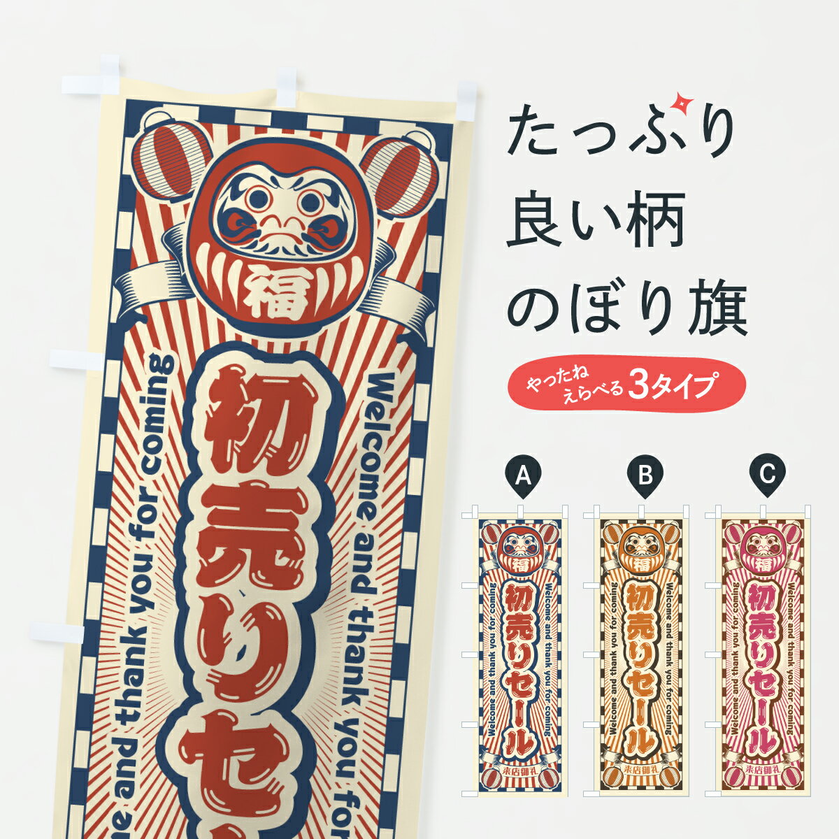 【ポスト便 送料360】 のぼり旗 初売りセール・レトロ・だるまのぼり YGX2 初売り・年始セール グッズプロ 【名入れできます+1017円】