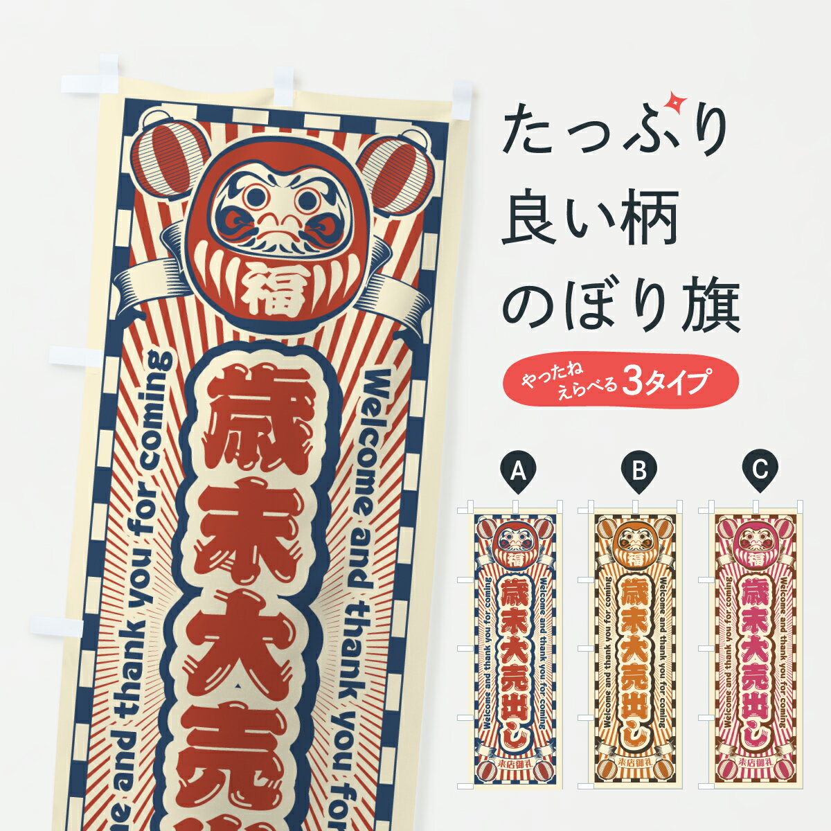 樂天商城 - 【ポスト便 送料360】 のぼり旗 歳末大売出し・セール・レトロ・だるまのぼり YG89 年末セール・お歳暮 グッズプロ 【名入れできます+1017円】