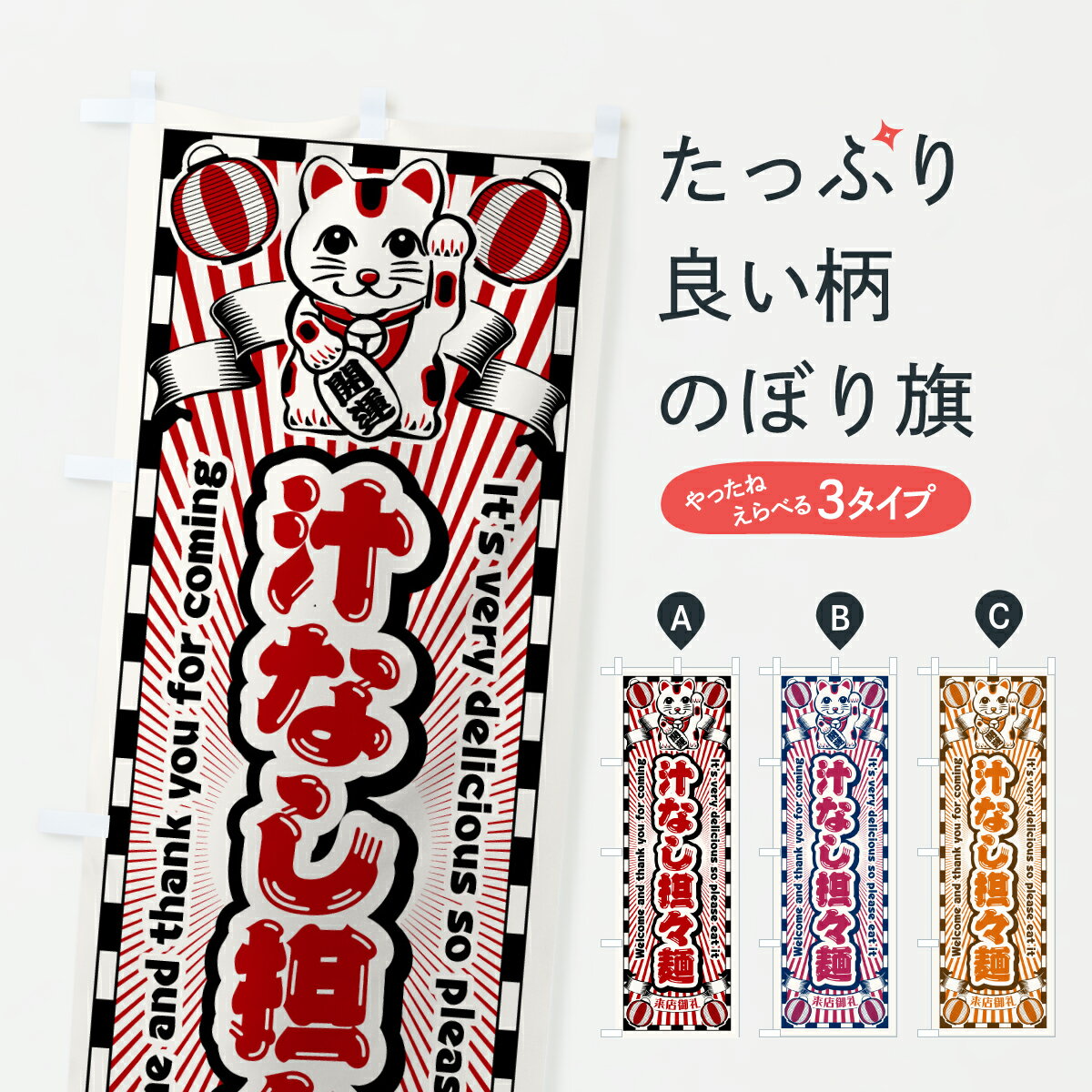 【ポスト便 送料360】 のぼり旗 汁なし担々麺・レトロ・招き猫のぼり YGL0 中華麺 グッズプロ 【名入れできます+1017円】