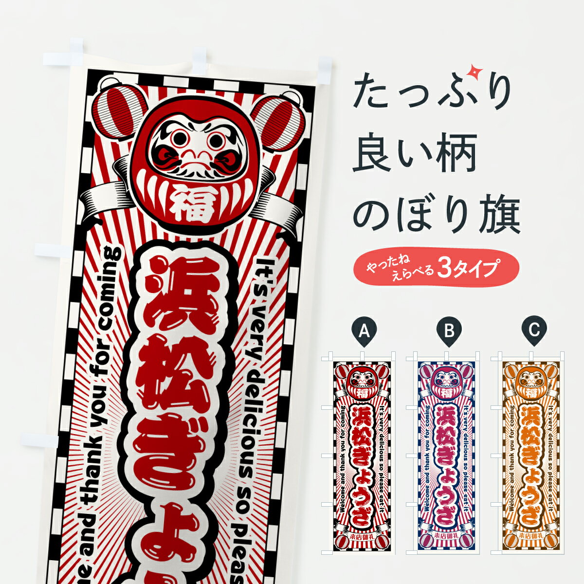 Rakuten - 【ポスト便 送料360】 のぼり旗 浜松ぎょうざ・レトロ・だるまのぼり YGLT 餃子・ギョーザ グッズプロ 【名入れできます+1017円】