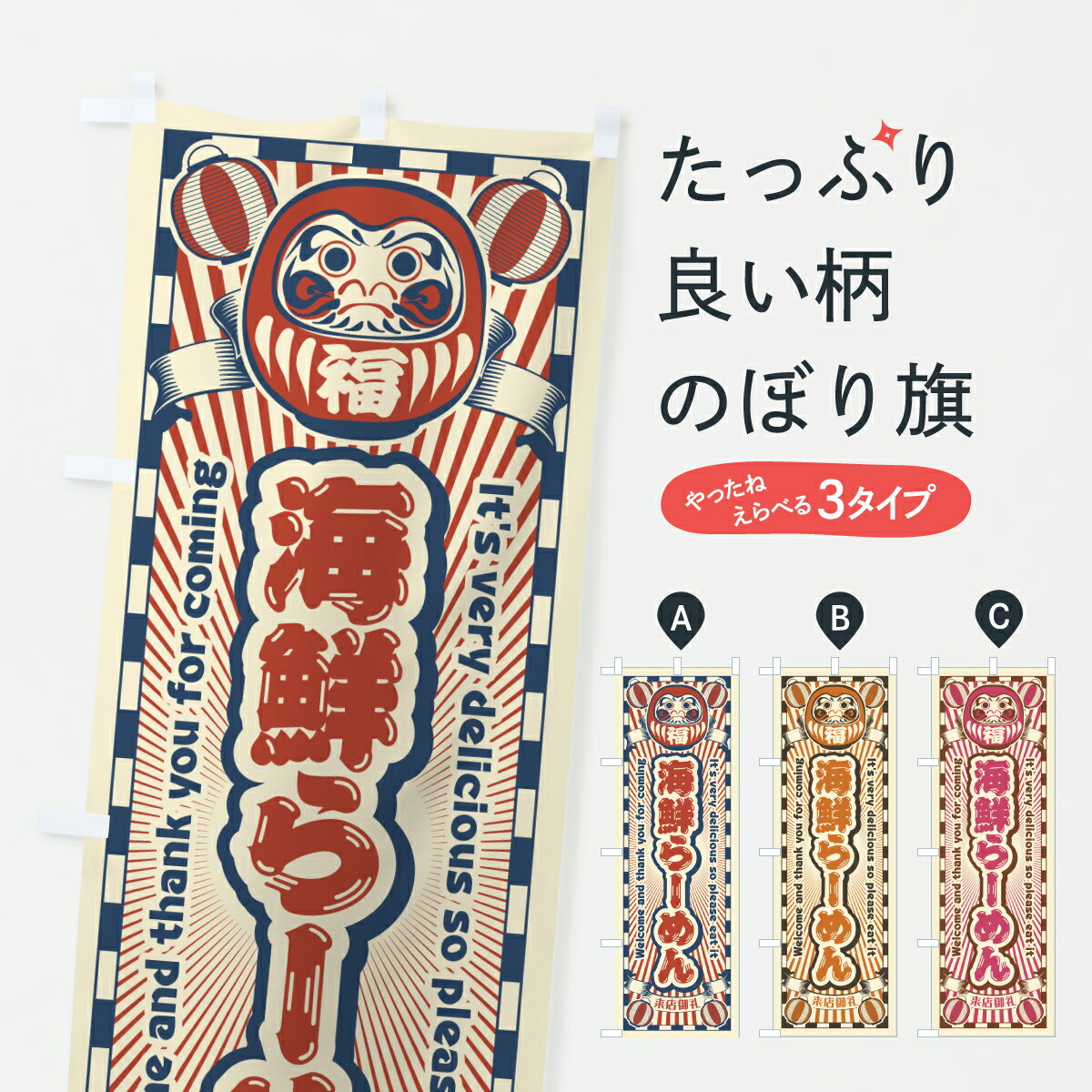 グッズプロののぼり旗は「節約じょうずのぼり」から「セレブのぼり」まで細かく調整できちゃいます。のぼり旗にひと味加えて特別仕様に一部を変えたい店名、社名を入れたいもっと大きくしたい丈夫にしたい長持ちさせたい防炎加工両面別柄にしたい飾り方も選べます壁に吊るしたい全面柄で目立ちたい紐で吊りたいピンと張りたいチチ色を変えたいちょっとおしゃれに看板のようにしたいラーメンのぼり旗、他にもあります。【ポスト便 送料360】 のぼり旗 海鮮らーめん・レトロ・だるまのぼり YGL5 ラーメン グッズプロ 【名入れできます】内容・記載の文字海鮮らーめん・レトロ・だるま印刷自社生産 フルカラーダイレクト印刷またはシルク印刷デザイン【A】【B】【C】からお選びください。※モニターの発色によって実際のものと色が異なる場合があります。名入れ、デザイン変更（セミオーダー）などのデザイン変更が気楽にできます。以下から別途お求めください。サイズサイズの詳細については上の説明画像を御覧ください。ジャンボにしたいのぼり重量約80g素材のぼり生地：ポンジ（テトロンポンジ）一般的なのぼり旗の生地通常の薄いのぼり生地より裏抜けが減りますがとてもファンが多い良い生地です。おすすめA1ポスター：光沢紙（コート紙）チチチチとはのぼり旗にポールを通す輪っかのことです。のぼり旗が裏返ってしまうことが多い場合は右チチを試してみてください。季節により風向きが変わる場合もあります。チチの色変え※吊り下げ旗をご希望の場合はチチ無しを選択してください対応のぼりポール一般的なポールで使用できます。ポールサイズ例：最大全長3m、直径2.2cmまたは2.5cm※ポールは別売りです ポール3mのぼり包装1枚ずつ個別包装　PE袋（ポリエチレン）包装時サイズ：約20x25cm横幕に変更横幕の画像確認をご希望の場合は、決済時の備考欄に デザイン確認希望 とお書き下さい。※横幕をご希望でチチの選択がない場合は上のみのチチとなります。ご注意下さい。のぼり補強縫製見た目の美しい四辺ヒートカット仕様。ハトメ加工をご希望の場合はこちらから別途必要枚数分お求め下さい。三辺補強縫製 四辺補強縫製 棒袋縫い加工のぼり防炎加工特殊な加工のため制作にプラス2日ほどいただきます。防炎にしたい・商標権により保護されている単語ののぼり旗は、使用者が該当の商標の使用を認められている場合に限り設置できます。・設置により誤解が生じる可能性のある場合は使用できません。（使用不可な例 : AEDがないのにAEDのぼりを設置）・裏からもくっきり見せるため、風にはためくために開発された、とても薄い生地で出来ています。・屋外の使用は色あせや裁断面のほつれなどの寿命は3ヶ月・・6ヶ月です。※使用状況により異なり、屋内なら何年も持ったりします。・雨風が強い日に表に出すと寿命が縮まります。・濡れても大丈夫ですが、中途半端に濡れた状態でしまうと濡れた場所と乾いている場所に色ムラが出来る場合があります。・濡れた状態で壁などに長時間触れていると色移りをすることがあります。・通行人の目がなれる頃（3ヶ月程度）で違う色やデザインに替えるなどのローテーションをすると効果的です。・特別な事情がない限り夜間は店内にしまうなどの対応が望ましいです。・洗濯やアイロン可能ですが、扱い方により寿命に影響が出る場合があります。※オススメはしません自己責任でお願いいたします。色落ち、色移りにご注意ください。商品コード : YGL5問い合わせ時にグッズプロ楽天市場店であることと、商品コードをお伝え頂きますとスムーズです。改造・加工など、決済備考欄で商品を指定する場合は上の商品コードをお書きください。ABC【ポスト便 送料360】 のぼり旗 海鮮らーめん・レトロ・だるまのぼり YGL5 ラーメン グッズプロ 【名入れできます】 安心ののぼり旗ブランド 「グッズプロ」が制作する、おしゃれですばらしい発色ののぼり旗。デザインを3色展開することで、カラフルに揃えたり、2色を交互にポンポンと並べて楽しさを演出できます。文字を変えたり、名入れをしたりすることで、既製品とは一味違う特別なのぼり旗にできます。 裏面の発色にもこだわった美しいのぼり旗です。のぼり旗にとって裏抜け（裏側に印刷内容が透ける）はとても重要なポイント。通常のぼり旗は表面のみの印刷のため、風で向きが変わったときや、お客様との位置関係によっては裏面になってしまう場合があります。そこで、当店ののぼり旗は表裏の見え方に差が出ないように裏抜けにこだわりました。裏抜けの美しいのグッズプロののぼり旗は裏面になってもデザインが透けて文字や写真がバッチリ見えます。裏抜けが悪いと裏面が白っぽく、色あせて見えてしまいズボラな印象に。また視認性が悪く文字が読み取りにくいなどマイナスイメージに繋がります。いろんなところで使ってほしいから、追加料金は必要ありません。裏抜けの美しいグッズプロののぼり旗でも、風でいつも裏返しでは台無しです。チチの位置を変えて風向きに沿って設置出来ます。横幕はのぼり旗と同じデザインで作ることができるので統一感もアップします。場所に合わせてサイズを変えられます。サイズの選び方を見るミニのぼりも立て方いろいろ。似ている他のデザインポテトも一緒にいかがですか？（AIが選んだ関連のありそうなカテゴリ）お届けの目安のぼり旗は受注生産品のため、制作を開始してから3営業日後※の発送となります。※加工内容によって制作時間がのびる場合があります。送料全国一律のポスト投函便対応可能商品 ポールやタンクなどポスト投函便不可の商品を同梱の場合は宅配便を選択してください。ポスト投函便で送れない商品と購入された場合は送料を宅配便に変更して発送いたします。 配送、送料についてポール・注水台は別売りです買い替えなどにも対応できるようポール・注水台は別売り商品になります。はじめての方はスタートセットがオススメです。ポール3mポール台 16L注水台スタートセット