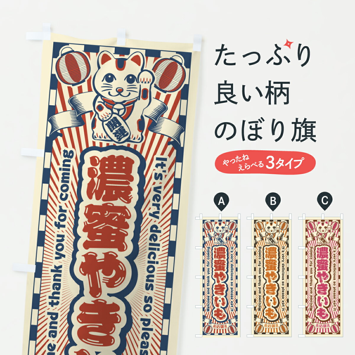 Rakuten - 【ポスト便 送料360】 のぼり旗 濃蜜やきいも・レトロ・招き猫のぼり YGL8 焼き芋 グッズプロ 【名入れできます】