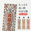 【ポスト便 送料360】 のぼり旗 背脂らーめん・レトロ・招き猫のぼり YGPW ラーメン グッズプロ 【名入れできます+1017円】