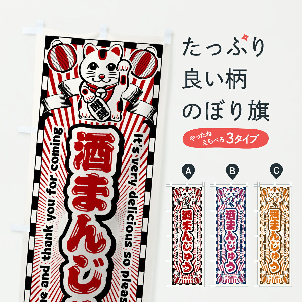 【ポスト便 送料360】 のぼり旗 酒まんじゅう・レトロ・招き猫のぼり YGPS 饅頭・蒸し菓子 グッズプロ ..