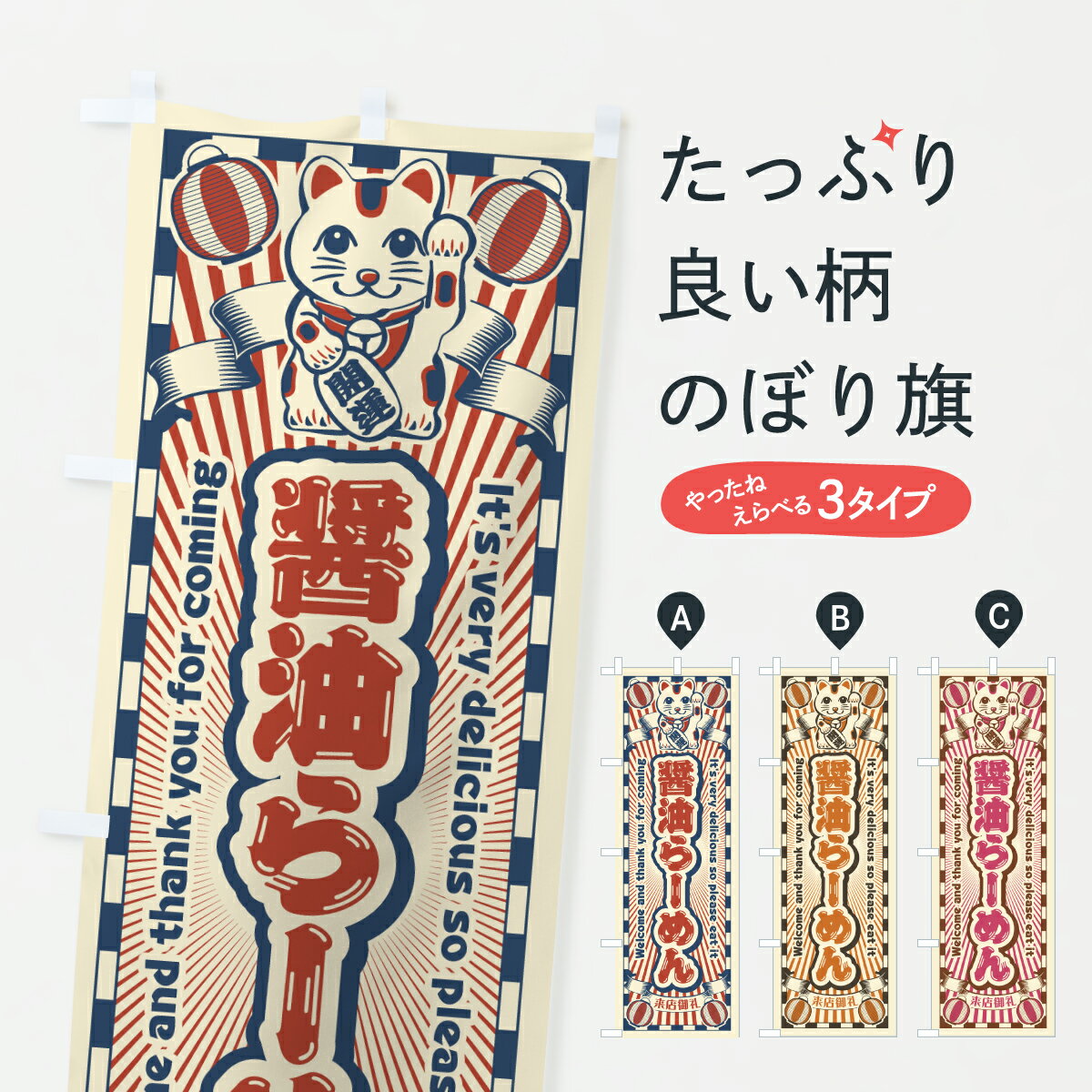 樂天商城 - 【ポスト便 送料360】 のぼり旗 醤油らーめん・レトロ・招き猫のぼり YGR3 ラーメン グッズプロ 【名入れできます+1017円】