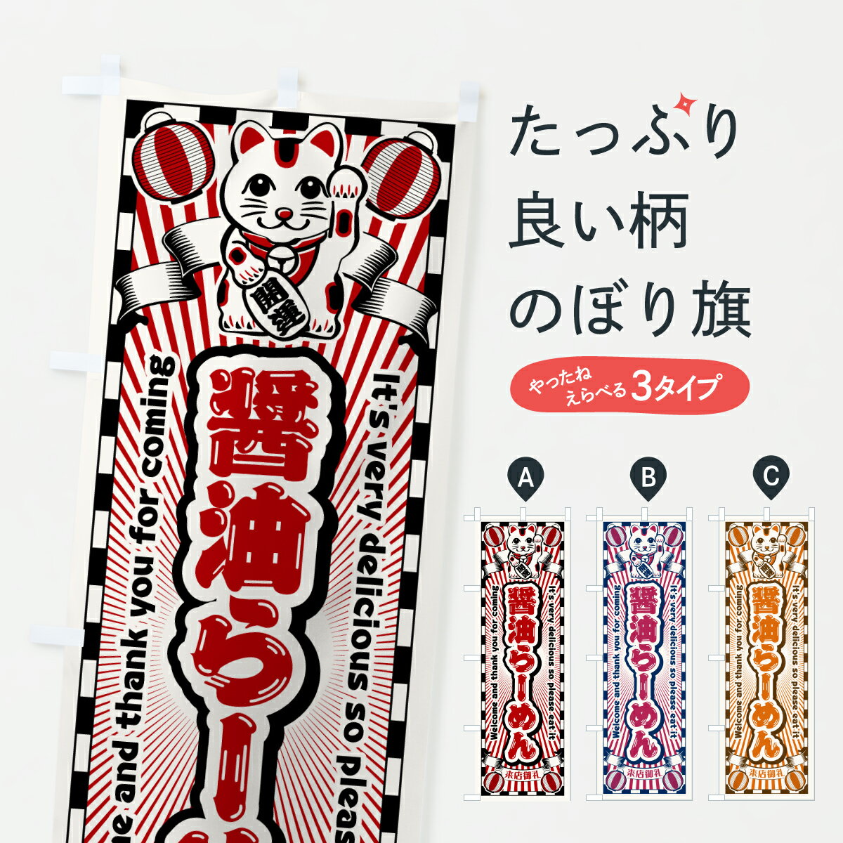 樂天商城 - 【ポスト便 送料360】 のぼり旗 醤油らーめん・レトロ・招き猫のぼり YGRF ラーメン グッズプロ 【名入れできます+1017円】