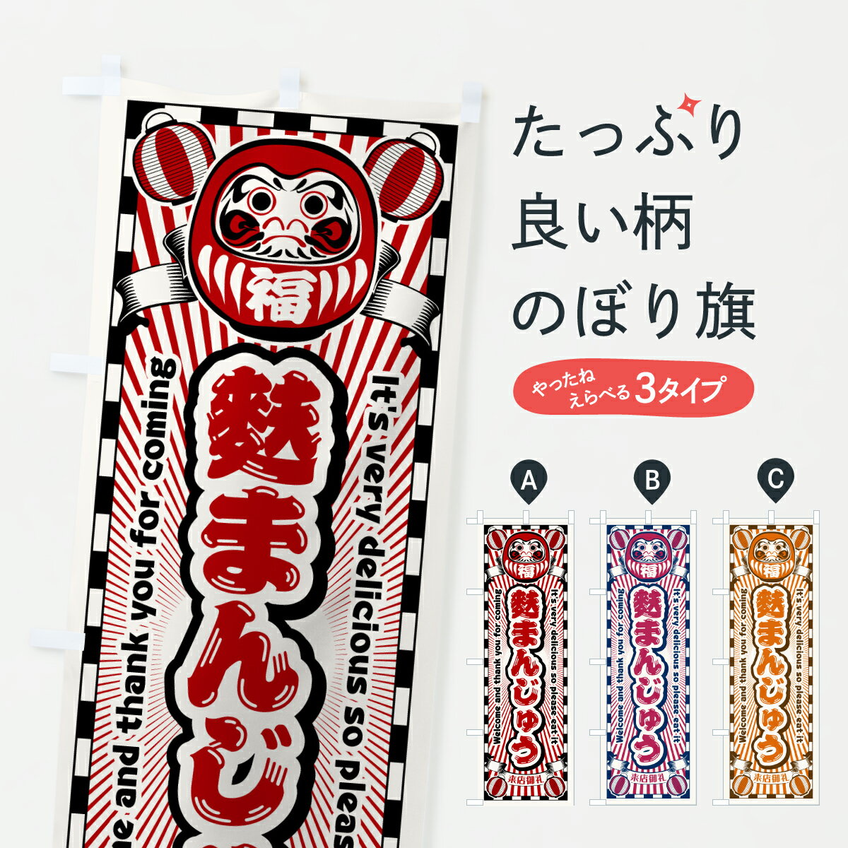 【ポスト便 送料360】 のぼり旗 麩まんじゅう・レトロ・だるまのぼり YGSH 饅頭・蒸し菓子 グッズプロ ..