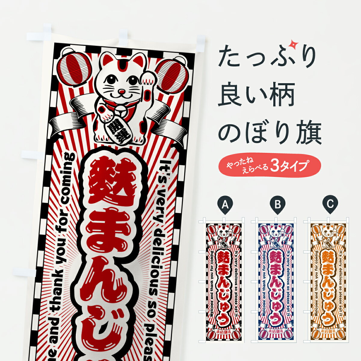 【ポスト便 送料360】 のぼり旗 麩まんじゅう・レトロ・招き猫のぼり YGS6 饅頭・蒸し菓子 グッズプロ ..