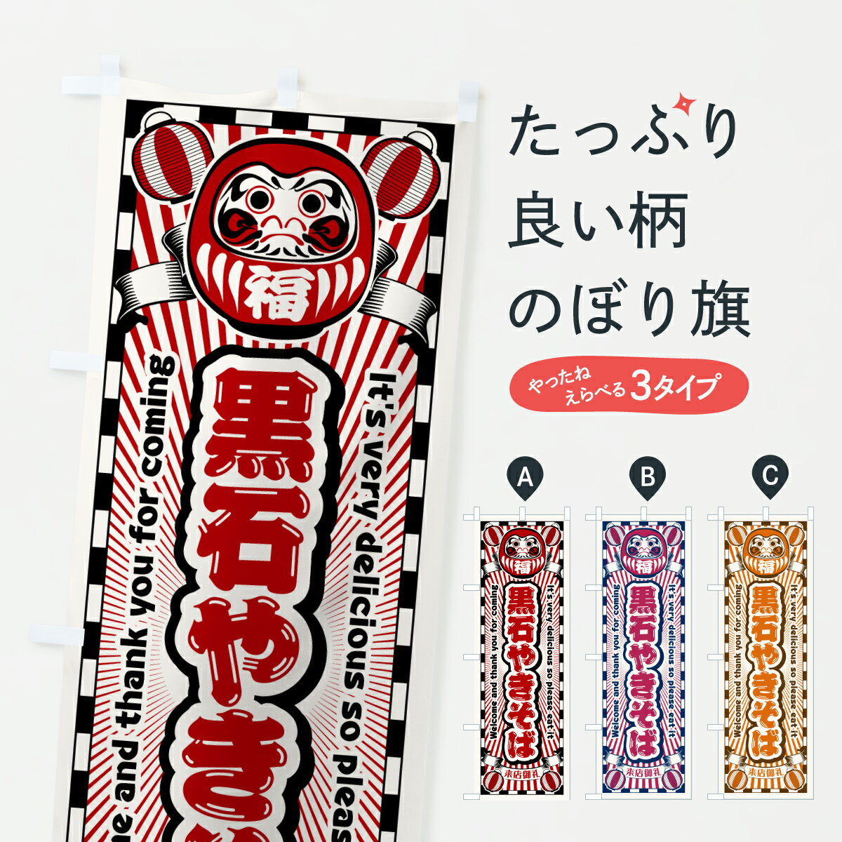 【ポスト便 送料360】 のぼり旗 黒石やきそば・レトロ・だるまのぼり YGSC 焼きそば グッズプロ 【名入れできます+1017円】