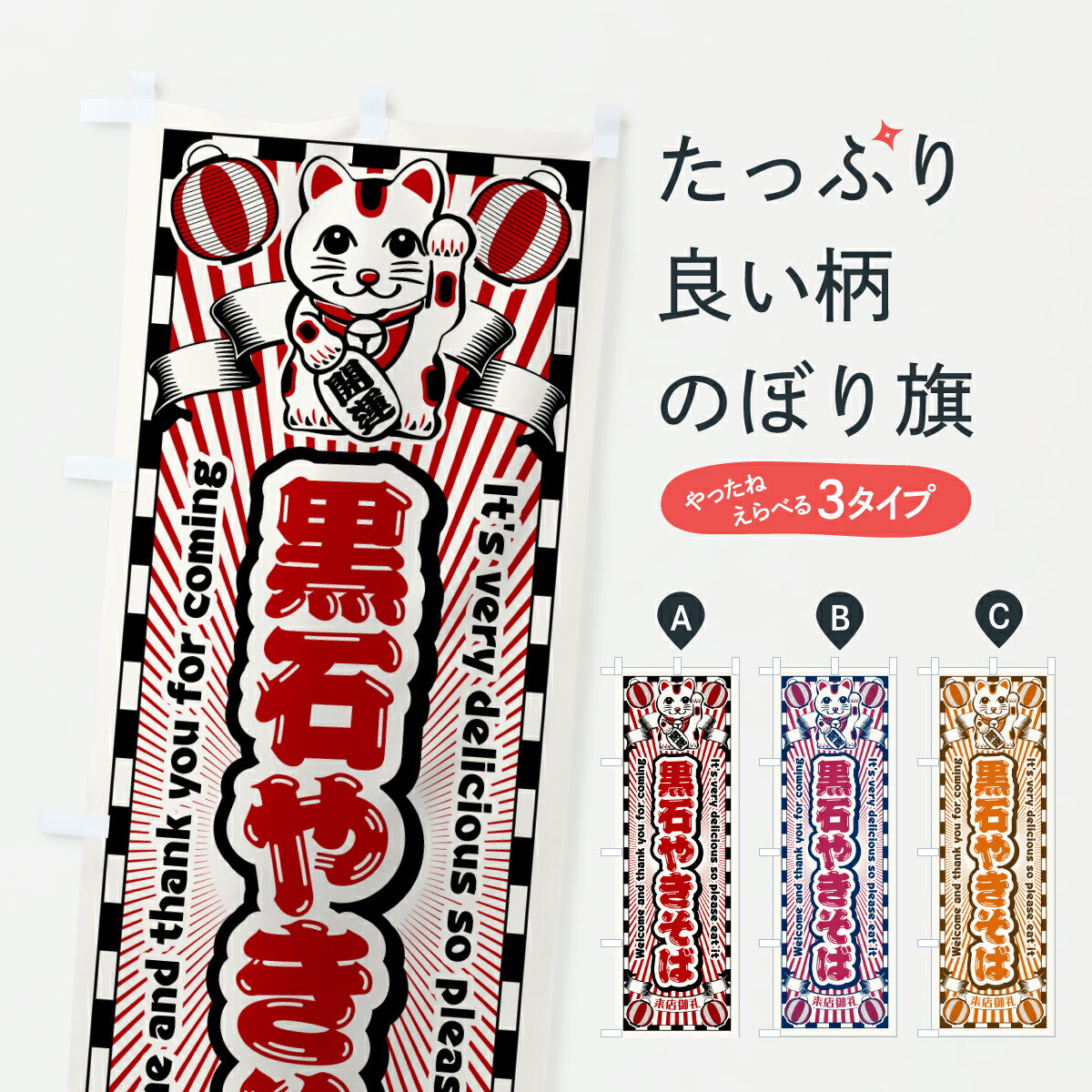 【ポスト便 送料360】 のぼり旗 黒石やきそば・レトロ・招き猫のぼり YGSL 焼きそば グッズプロ 【名入れできます+1017円】