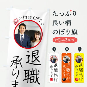 【ポスト便 送料360】 のぼり旗 退職代行サービスのぼり YGU8 サービス業 グッズプロ 【名入れできます】