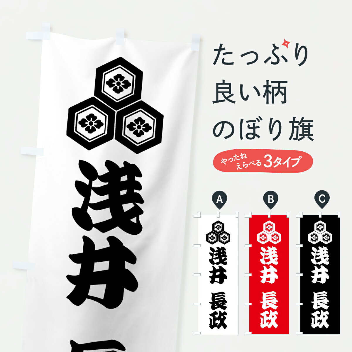 【ポスト便 送料360】 のぼり旗 浅井長政・家紋・三つ盛亀甲花菱のぼり YGUP 武将・歴史 グッズプロ 【名入れできます+1017円】