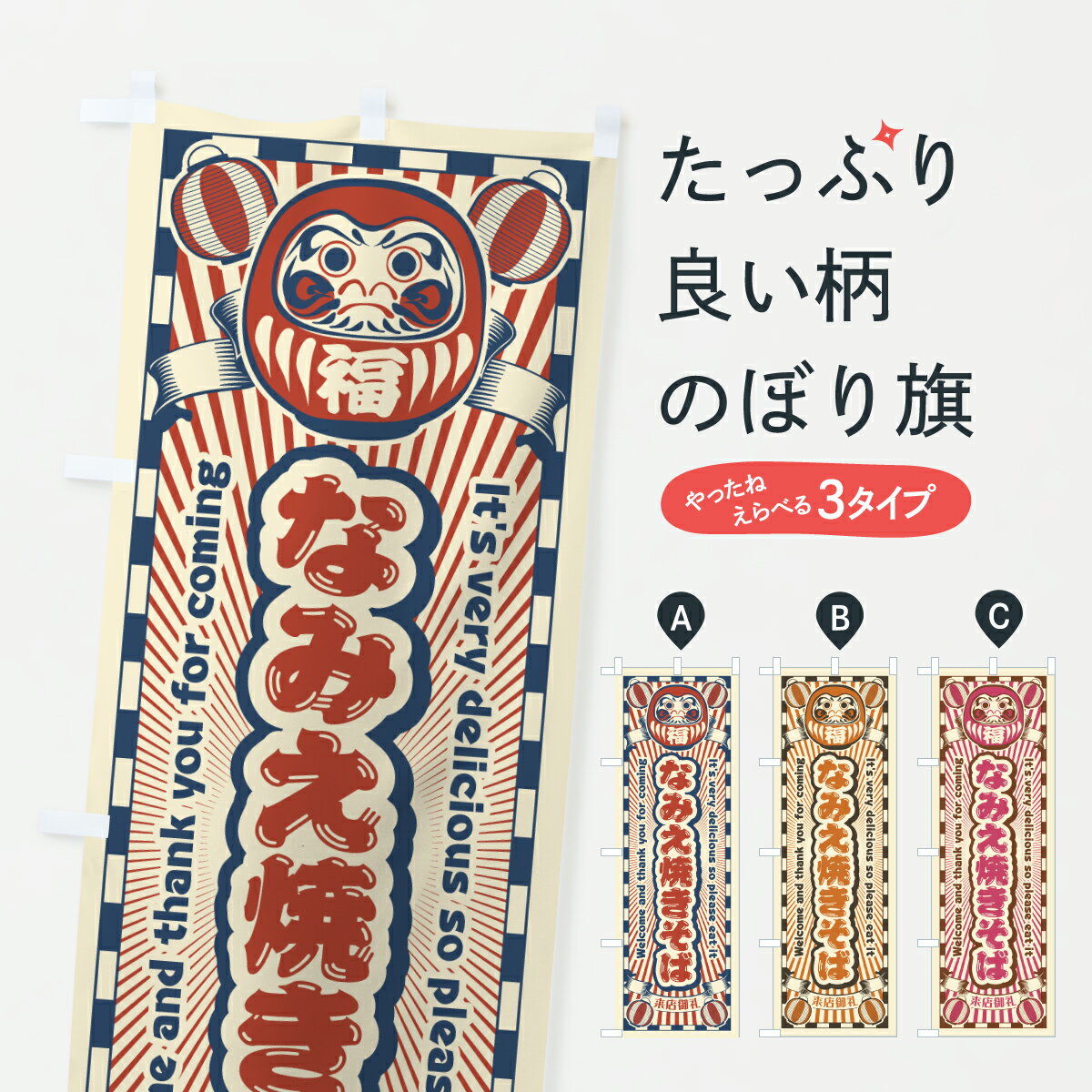 【ポスト便 送料360】 のぼり旗 なみえ焼きそば・レトロ・だるまのぼり YGWA グッズプロ 【名入れできます+1017円】