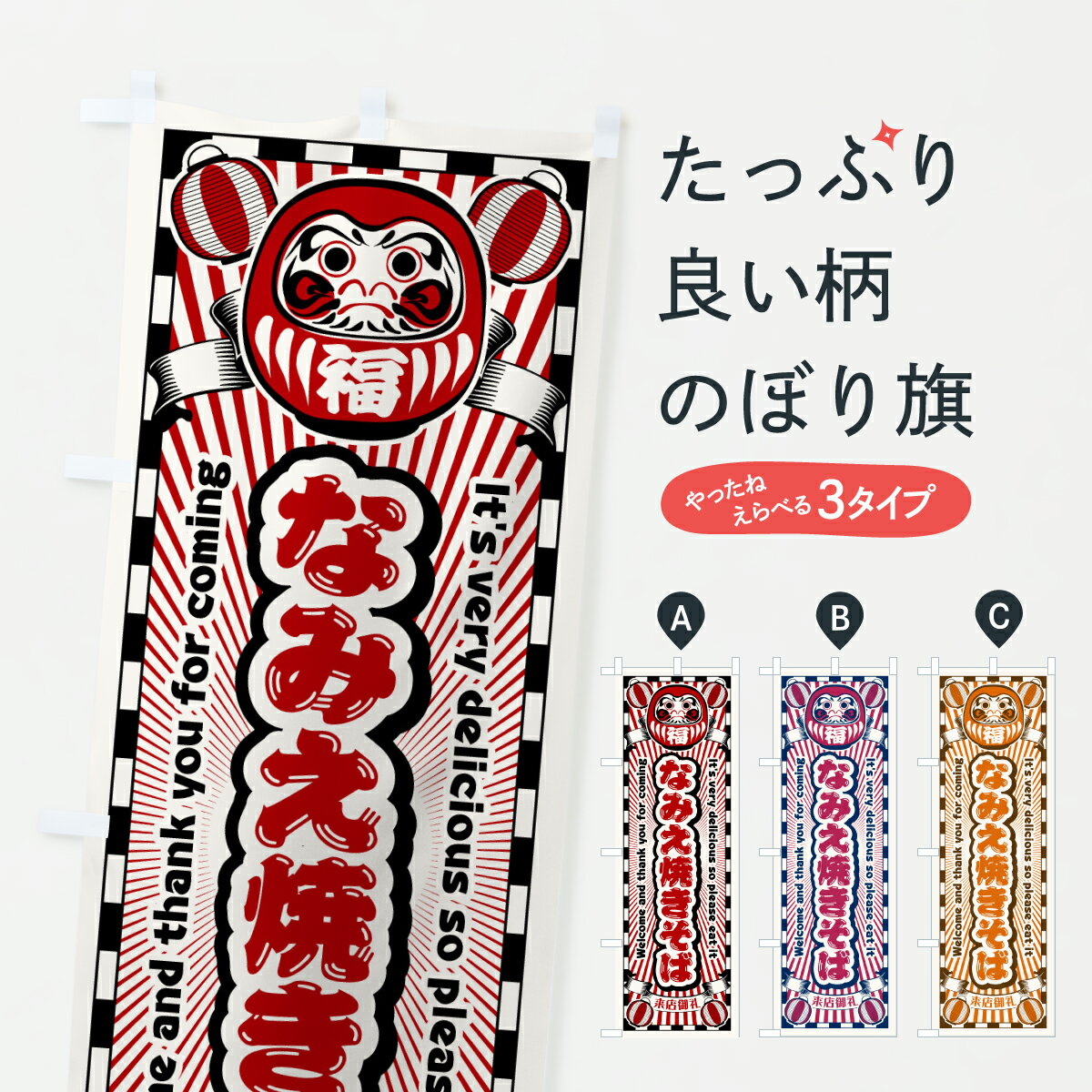 【ポスト便 送料360】 のぼり旗 なみえ焼きそば・レトロ・だるまのぼり YGWN グッズプロ 【名入れできます+1017円】
