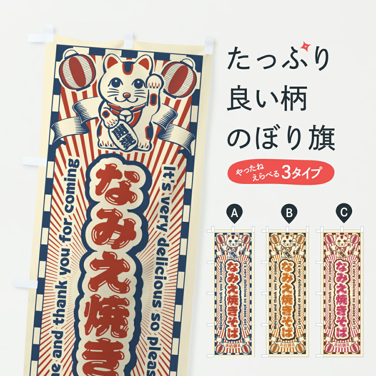 【ポスト便 送料360】 のぼり旗 なみえ焼きそば・レトロ・招き猫のぼり YGW5 グッズプロ 【名入れできます+1017円】