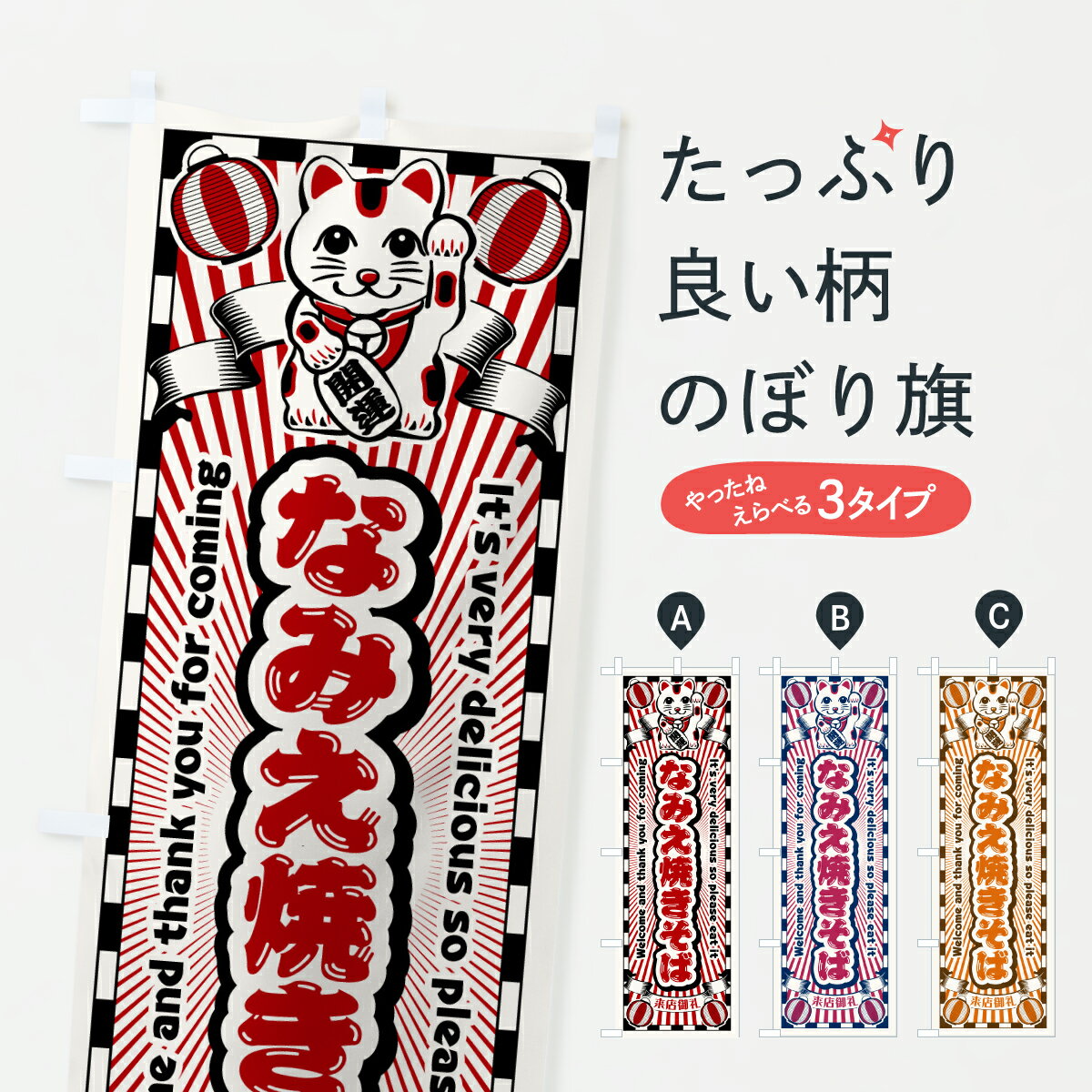 【ポスト便 送料360】 のぼり旗 なみえ焼きそば・レトロ・招き猫のぼり YGWH グッズプロ 【名入れできます+1017円】