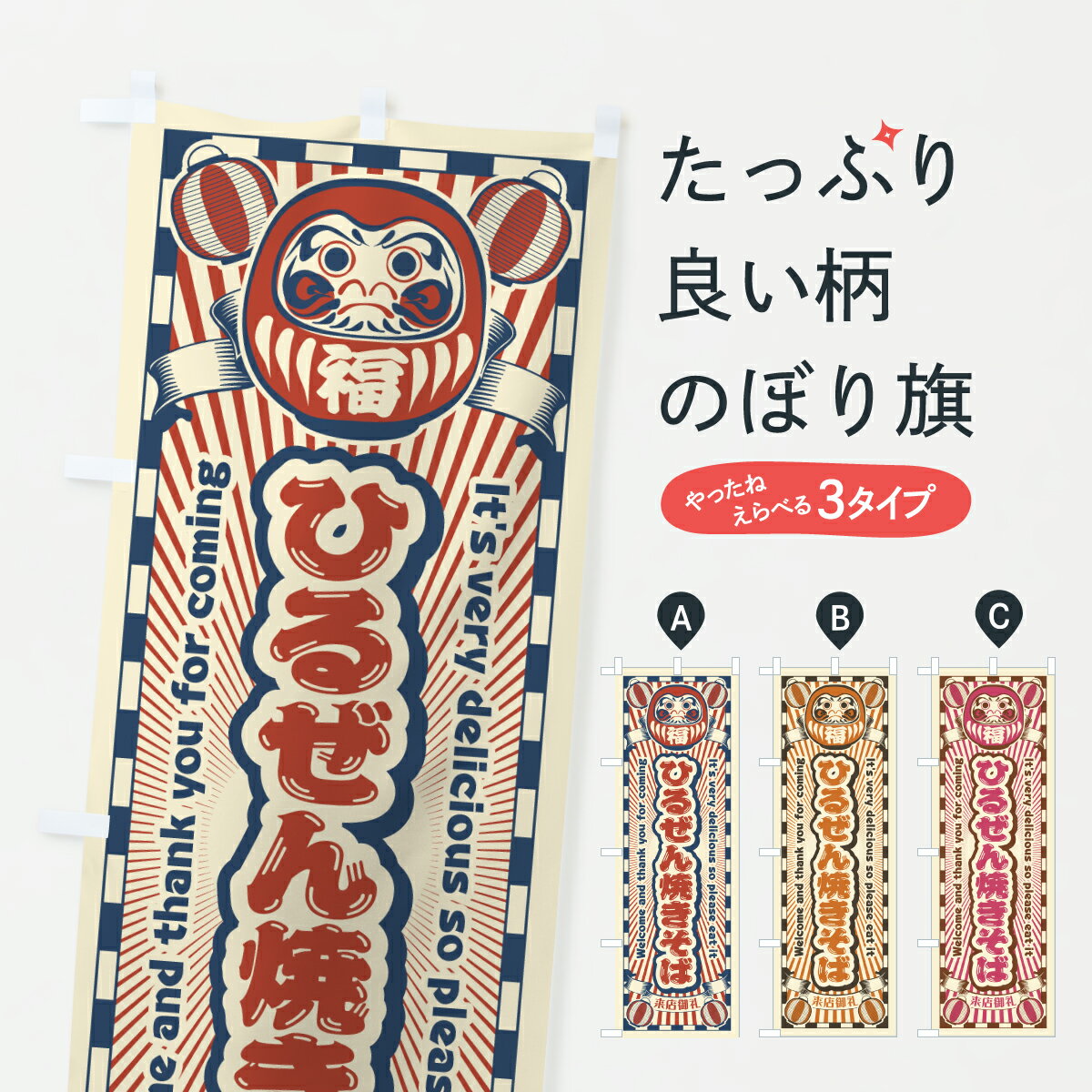 【ポスト便 送料360】 のぼり旗 ひるぜん焼きそば・レトロ・だるまのぼり YGWW グッズプロ 【名入れできます+1017円】