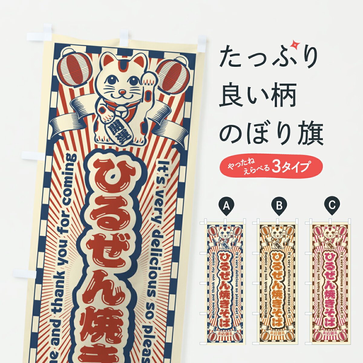 【ポスト便 送料360】 のぼり旗 ひるぜん焼きそば・レトロ・招き猫のぼり YGWJ グッズプロ 【名入れできます+1017円】