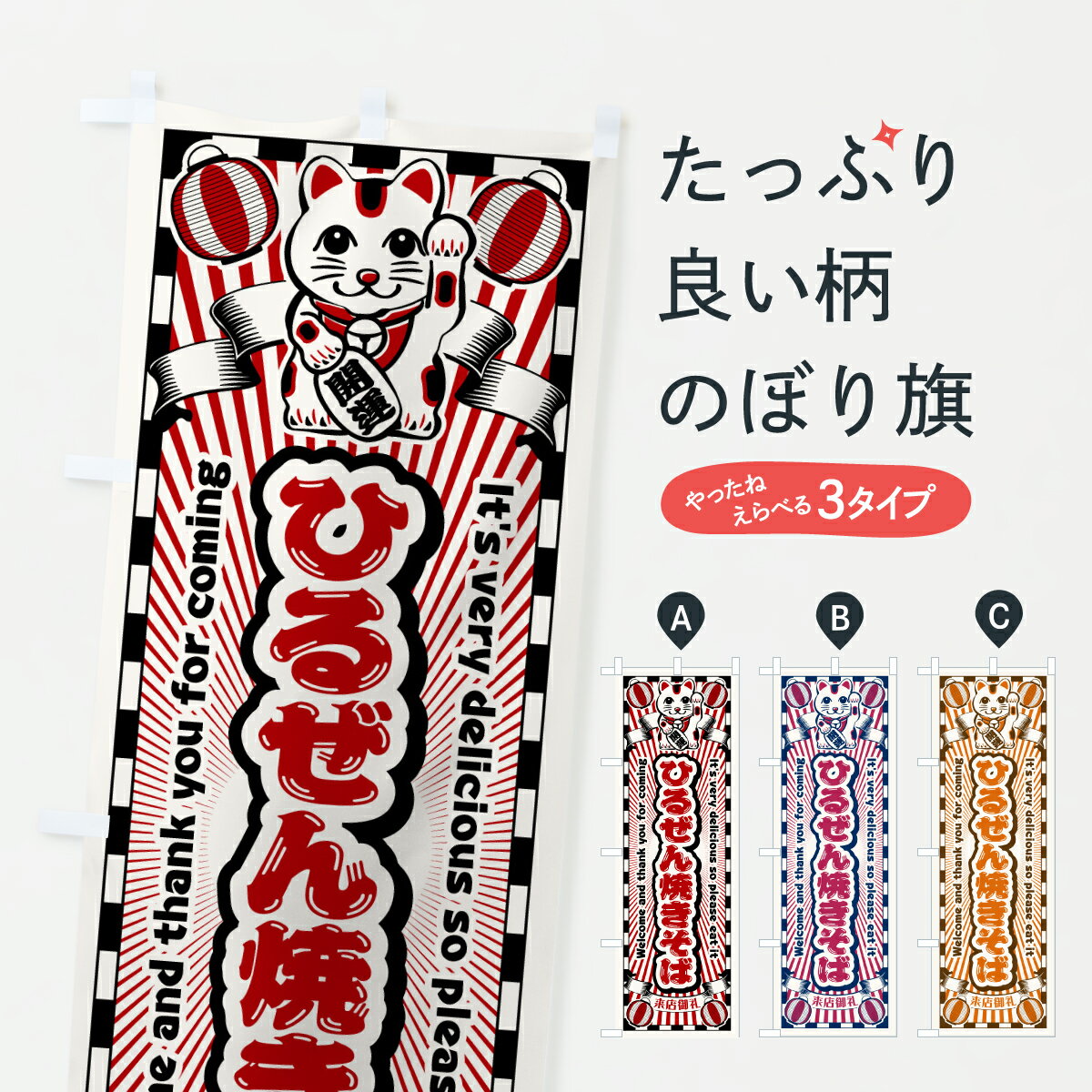 【ポスト便 送料360】 のぼり旗 ひるぜん焼きそば・レトロ・招き猫のぼり YGWC グッズプロ 【名入れできます+1017円】