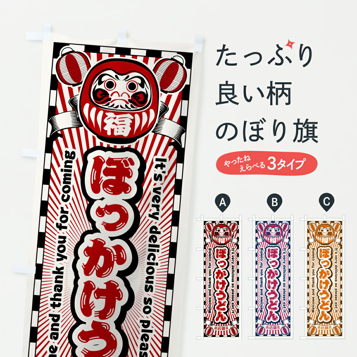 Rakuten - 【ポスト便 送料360】 のぼり旗 ぼっかけうどん・レトロ・だるまのぼり YGWS 焼きそば グッズプロ 【名入れできます+1017円】