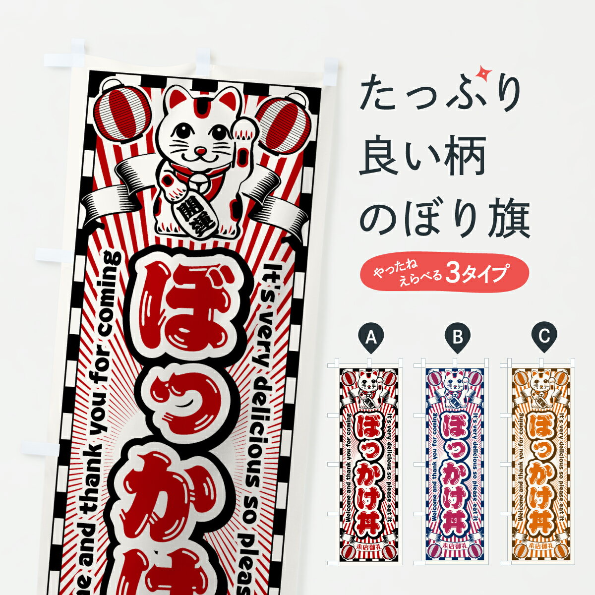 樂天商城 - 【ポスト便 送料360】 のぼり旗 ぼっかけ丼・レトロ・招き猫のぼり YNET 丼もの グッズプロ 【名入れできます+1017円】