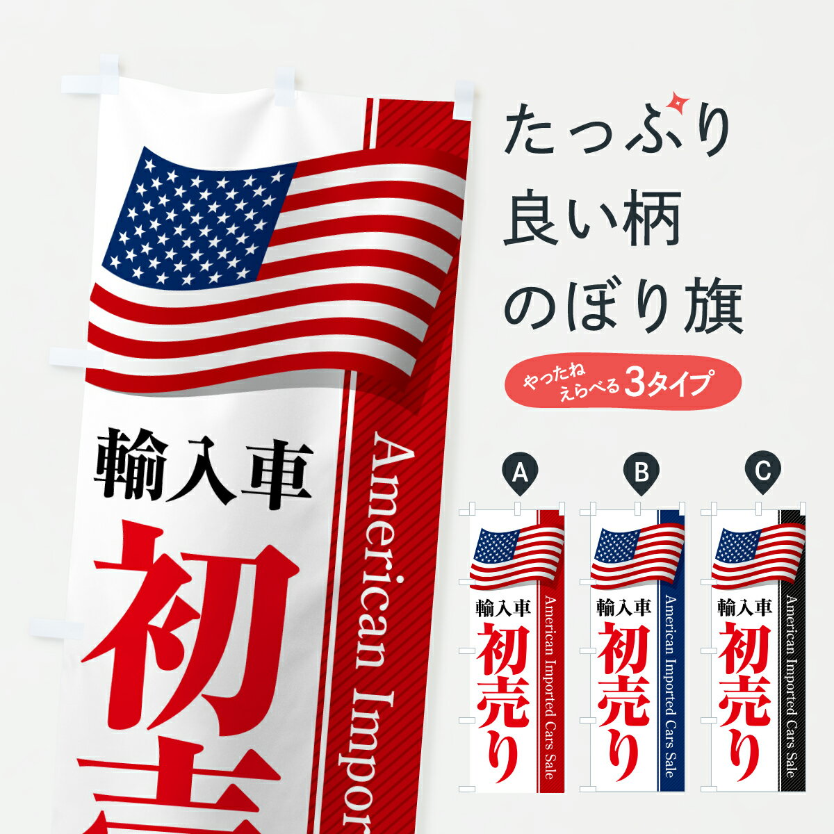 【ポスト便 送料360】 のぼり旗 アメリカ輸入車・初売り・セールのぼり YNEW 外車・輸入車 グッズプロ 【名入れできます+1017円】