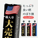【ポスト便 送料360】 のぼり旗 アメリカ輸入車・大売出し・セールのぼり YN04 外車・輸入車 グッズプロ 【名入れできます+1017円】