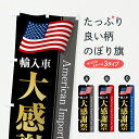 【ポスト便 送料360】 のぼり旗 アメリカ輸入車・大感謝祭・セールのぼり YN00 外車・輸入車 グッズプロ 【名入れできます+1017円】