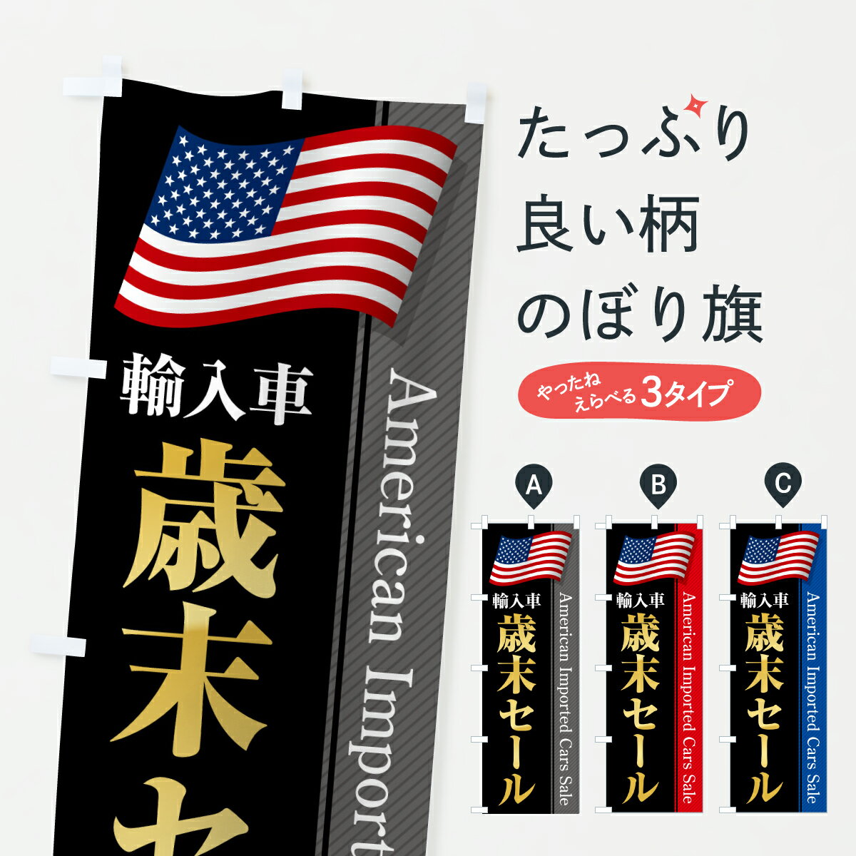 【ポスト便 送料360】 のぼり旗 アメリカ輸入車・歳末セールのぼり YN0G 外車・輸入車 グッズプロ 【名入れできます+1017円】