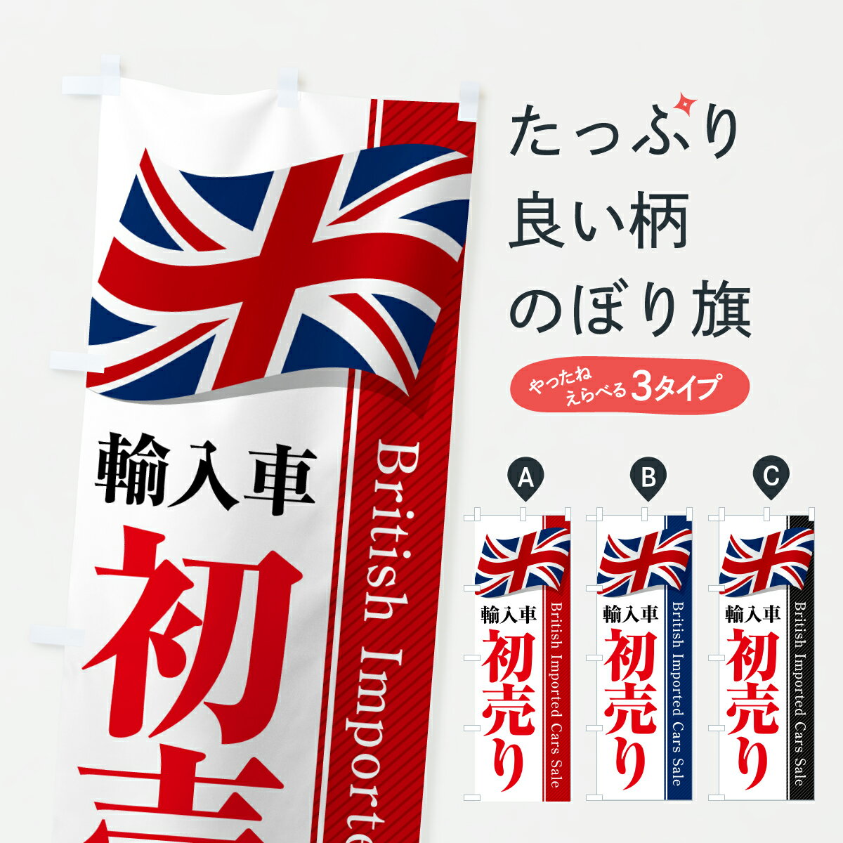 【ポスト便 送料360】 のぼり旗 イギリス輸入車・初売り・セールのぼり YNT1 外車・輸入車 グッズプロ 【名入れできます+1017円】