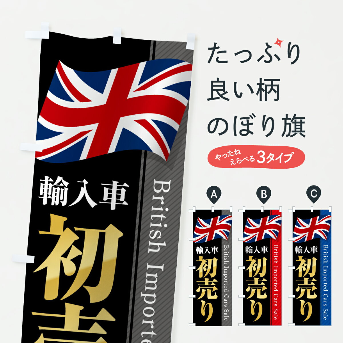 【ポスト便 送料360】 のぼり旗 イギリス輸入車・初売り・セールのぼり YNTT 外車・輸入車 グッズプロ 【名入れできます+1017円】