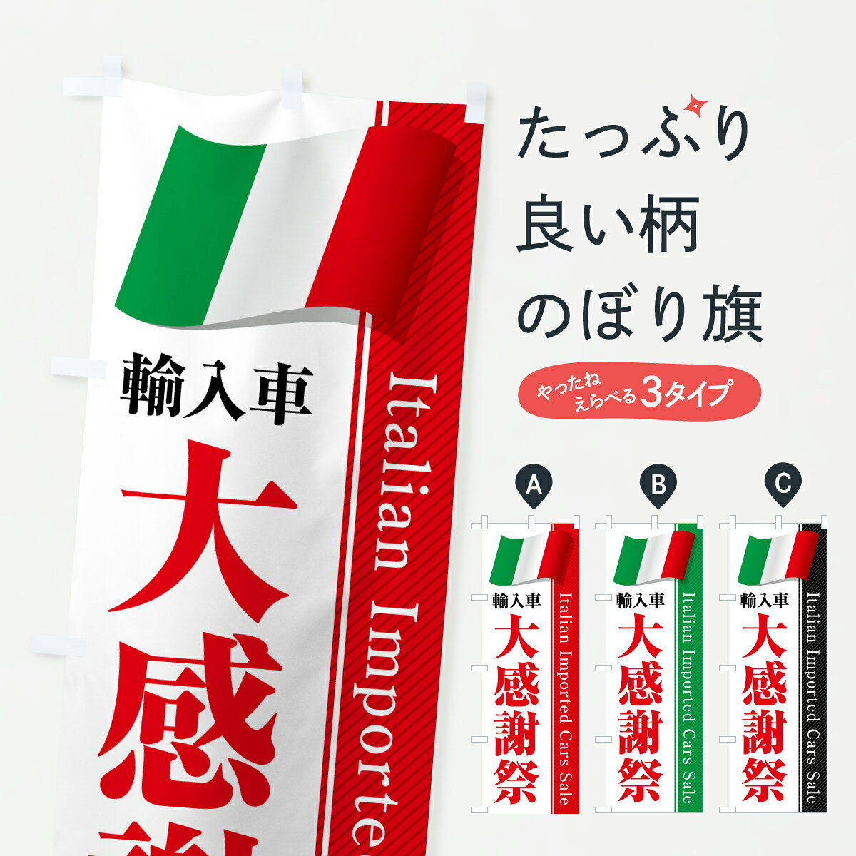 Rakuten - 【ポスト便 送料360】 のぼり旗 イタリア輸入車・大感謝祭・セールのぼり YN7K 外車・輸入車 グッズプロ 【名入れできます+1017円】
