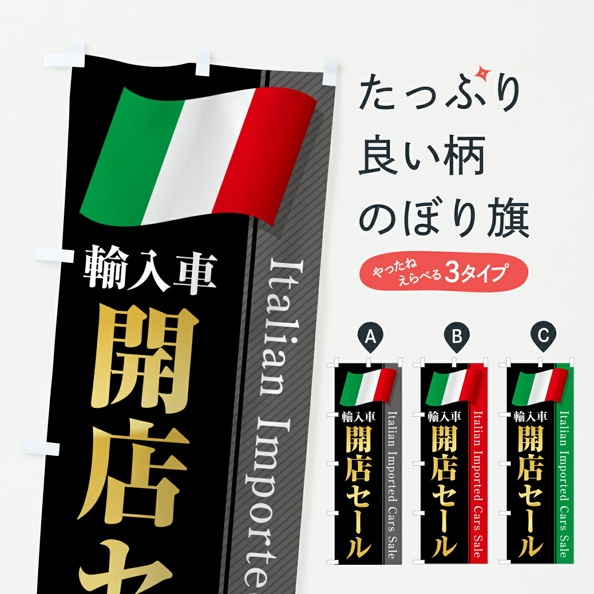 【ポスト便 送料360】 のぼり旗 イタリア輸入車・開店セールのぼり YN76 外車・輸入車 グッズプロ 【名入れできます+1017円】