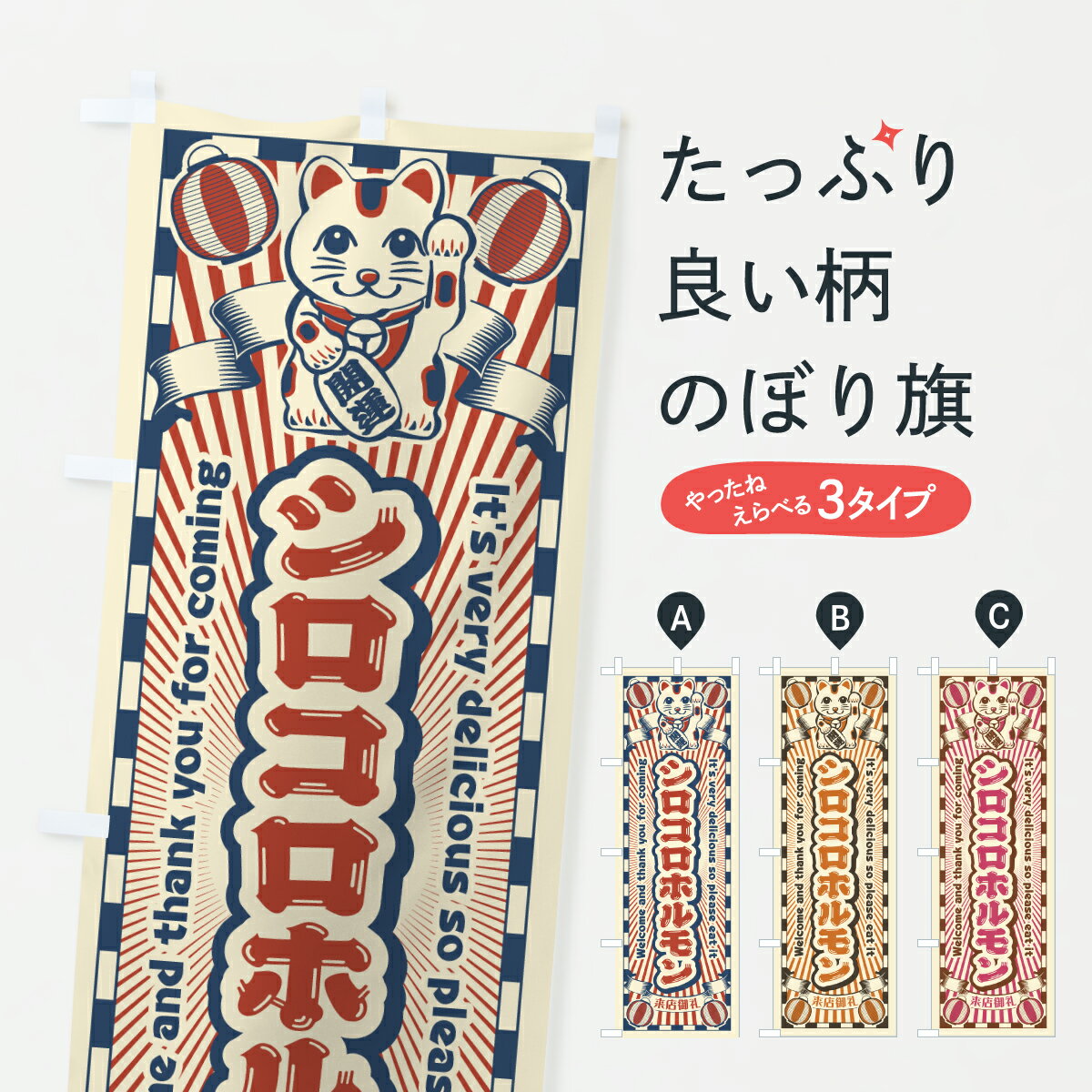 グッズプロののぼり旗は「節約じょうずのぼり」から「セレブのぼり」まで細かく調整できちゃいます。のぼり旗にひと味加えて特別仕様に一部を変えたい店名、社名を入れたいもっと大きくしたい丈夫にしたい長持ちさせたい防炎加工両面別柄にしたい飾り方も選べます壁に吊るしたい全面柄で目立ちたい紐で吊りたいピンと張りたいチチ色を変えたいちょっとおしゃれに看板のようにしたいホルモンのぼり旗、他にもあります。【ポスト便 送料360】 のぼり旗 シロコロホルモン・レトロ・招き猫のぼり YN1R グッズプロ 【名入れできます】内容・記載の文字シロコロホルモン・レトロ・招き猫印刷自社生産 フルカラーダイレクト印刷またはシルク印刷デザイン【A】【B】【C】からお選びください。※モニターの発色によって実際のものと色が異なる場合があります。名入れ、デザイン変更（セミオーダー）などのデザイン変更が気楽にできます。以下から別途お求めください。サイズサイズの詳細については上の説明画像を御覧ください。ジャンボにしたいのぼり重量約80g素材のぼり生地：ポンジ（テトロンポンジ）一般的なのぼり旗の生地通常の薄いのぼり生地より裏抜けが減りますがとてもファンが多い良い生地です。おすすめA1ポスター：光沢紙（コート紙）チチチチとはのぼり旗にポールを通す輪っかのことです。のぼり旗が裏返ってしまうことが多い場合は右チチを試してみてください。季節により風向きが変わる場合もあります。チチの色変え※吊り下げ旗をご希望の場合はチチ無しを選択してください対応のぼりポール一般的なポールで使用できます。ポールサイズ例：最大全長3m、直径2.2cmまたは2.5cm※ポールは別売りです ポール3mのぼり包装1枚ずつ個別包装　PE袋（ポリエチレン）包装時サイズ：約20x25cm横幕に変更横幕の画像確認をご希望の場合は、決済時の備考欄に デザイン確認希望 とお書き下さい。※横幕をご希望でチチの選択がない場合は上のみのチチとなります。ご注意下さい。のぼり補強縫製見た目の美しい四辺ヒートカット仕様。ハトメ加工をご希望の場合はこちらから別途必要枚数分お求め下さい。三辺補強縫製 四辺補強縫製 棒袋縫い加工のぼり防炎加工特殊な加工のため制作にプラス2日ほどいただきます。防炎にしたい・商標権により保護されている単語ののぼり旗は、使用者が該当の商標の使用を認められている場合に限り設置できます。・設置により誤解が生じる可能性のある場合は使用できません。（使用不可な例 : AEDがないのにAEDのぼりを設置）・裏からもくっきり見せるため、風にはためくために開発された、とても薄い生地で出来ています。・屋外の使用は色あせや裁断面のほつれなどの寿命は3ヶ月・・6ヶ月です。※使用状況により異なり、屋内なら何年も持ったりします。・雨風が強い日に表に出すと寿命が縮まります。・濡れても大丈夫ですが、中途半端に濡れた状態でしまうと濡れた場所と乾いている場所に色ムラが出来る場合があります。・濡れた状態で壁などに長時間触れていると色移りをすることがあります。・通行人の目がなれる頃（3ヶ月程度）で違う色やデザインに替えるなどのローテーションをすると効果的です。・特別な事情がない限り夜間は店内にしまうなどの対応が望ましいです。・洗濯やアイロン可能ですが、扱い方により寿命に影響が出る場合があります。※オススメはしません自己責任でお願いいたします。色落ち、色移りにご注意ください。商品コード : YN1R問い合わせ時にグッズプロ楽天市場店であることと、商品コードをお伝え頂きますとスムーズです。改造・加工など、決済備考欄で商品を指定する場合は上の商品コードをお書きください。ABC【ポスト便 送料360】 のぼり旗 シロコロホルモン・レトロ・招き猫のぼり YN1R グッズプロ 【名入れできます】 安心ののぼり旗ブランド 「グッズプロ」が制作する、おしゃれですばらしい発色ののぼり旗。デザインを3色展開することで、カラフルに揃えたり、2色を交互にポンポンと並べて楽しさを演出できます。文字を変えたり、名入れをしたりすることで、既製品とは一味違う特別なのぼり旗にできます。 裏面の発色にもこだわった美しいのぼり旗です。のぼり旗にとって裏抜け（裏側に印刷内容が透ける）はとても重要なポイント。通常のぼり旗は表面のみの印刷のため、風で向きが変わったときや、お客様との位置関係によっては裏面になってしまう場合があります。そこで、当店ののぼり旗は表裏の見え方に差が出ないように裏抜けにこだわりました。裏抜けの美しいのグッズプロののぼり旗は裏面になってもデザインが透けて文字や写真がバッチリ見えます。裏抜けが悪いと裏面が白っぽく、色あせて見えてしまいズボラな印象に。また視認性が悪く文字が読み取りにくいなどマイナスイメージに繋がります。いろんなところで使ってほしいから、追加料金は必要ありません。裏抜けの美しいグッズプロののぼり旗でも、風でいつも裏返しでは台無しです。チチの位置を変えて風向きに沿って設置出来ます。横幕はのぼり旗と同じデザインで作ることができるので統一感もアップします。場所に合わせてサイズを変えられます。サイズの選び方を見るミニのぼりも立て方いろいろ。似ている他のデザインポテトも一緒にいかがですか？（AIが選んだ関連のありそうなカテゴリ）お届けの目安のぼり旗は受注生産品のため、制作を開始してから3営業日後※の発送となります。※加工内容によって制作時間がのびる場合があります。送料全国一律のポスト投函便対応可能商品 ポールやタンクなどポスト投函便不可の商品を同梱の場合は宅配便を選択してください。ポスト投函便で送れない商品と購入された場合は送料を宅配便に変更して発送いたします。 配送、送料についてポール・注水台は別売りです買い替えなどにも対応できるようポール・注水台は別売り商品になります。はじめての方はスタートセットがオススメです。ポール3mポール台 16L注水台スタートセット