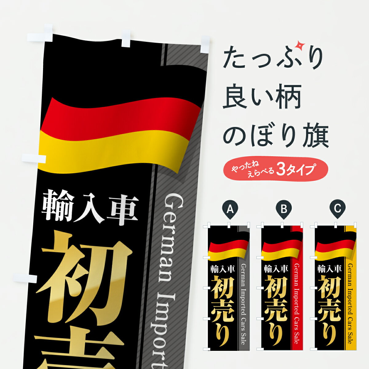 【ポスト便 送料360】 のぼり旗 ドイツ輸入車・初売り・セールのぼり YNFF 外車・輸入車 グッズプロ 【名入れできます+1017円】