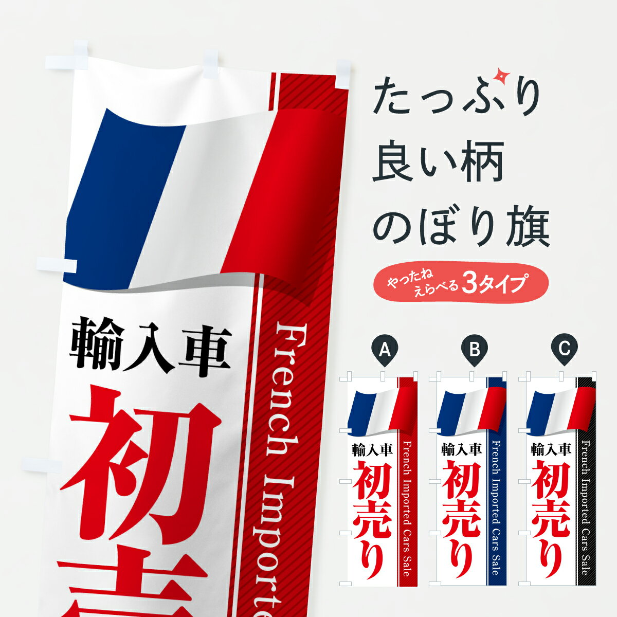【ポスト便 送料360】 のぼり旗 フランス輸入車・初売り・セールのぼり YNG2 外車・輸入車 グッズプロ 【名入れできます+1017円】