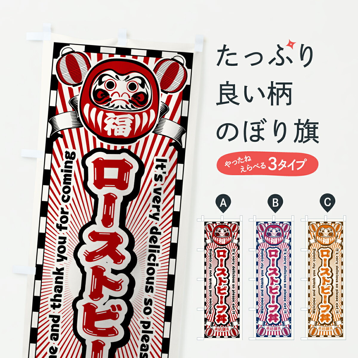 【ポスト便 送料360】 のぼり旗 ローストビーフ丼・レトロ・だるまのぼり YNNN 丼もの グッズプロ 【名入れできます+1017円】