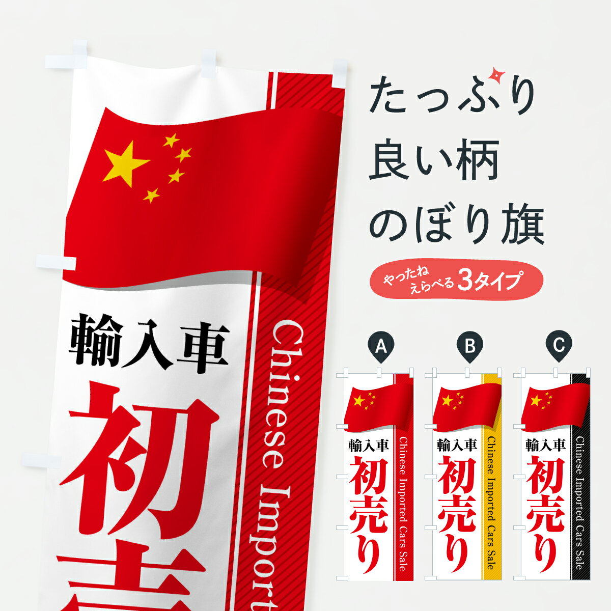 【ポスト便 送料360】 のぼり旗 中国輸入車・初売り・セールのぼり YN57 外車・輸入車 グッズプロ 【名入れできます+1017円】