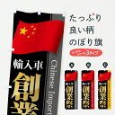 【ポスト便 送料360】 のぼり旗 中国輸入車・創業祭・セールのぼり YN53 外車・輸入車 グッズプロ 【名入れできます+1017円】