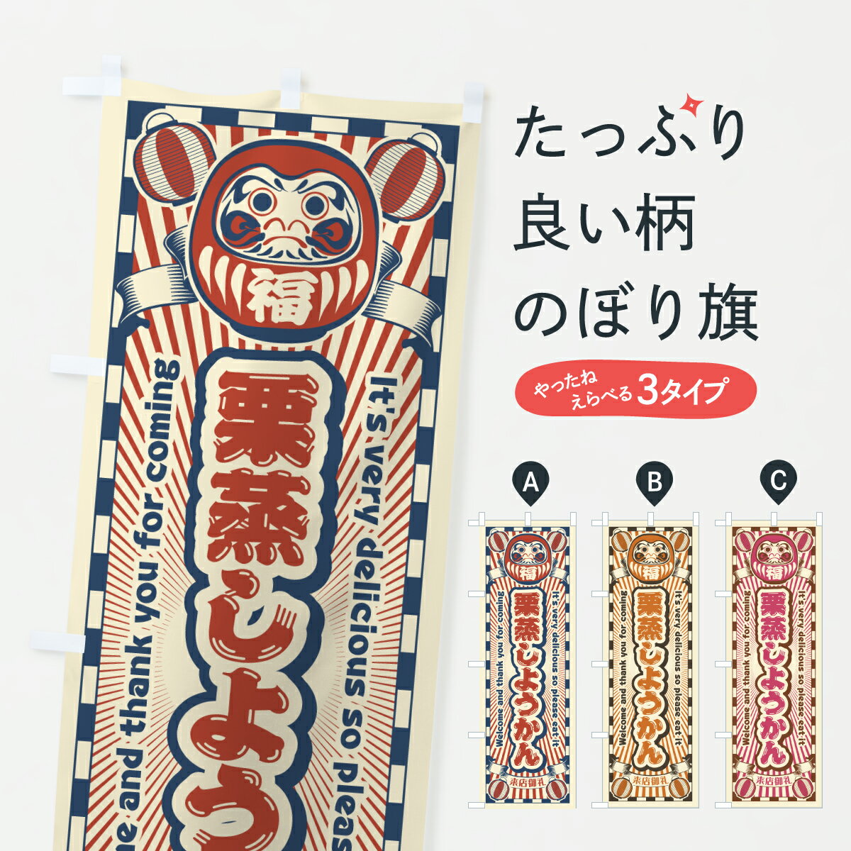 【ポスト便 送料360】 のぼり旗 栗蒸しようかん・レトロ・だるまのぼり YNJT 羊羹・寒天 グッズプロ 【名入れできます+1017円】